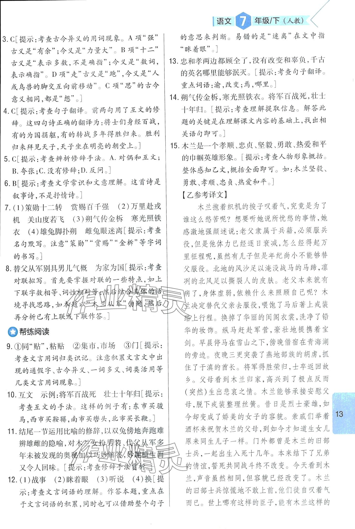 2024年題幫七年級(jí)語(yǔ)文下冊(cè)人教版&nbsp;第13頁(yè)