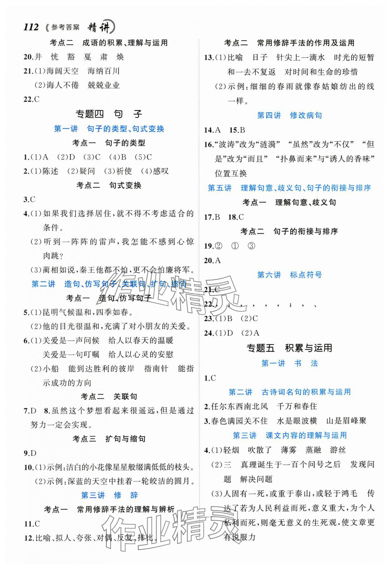 2025年名師面對面小考致高點語文 參考答案第2頁