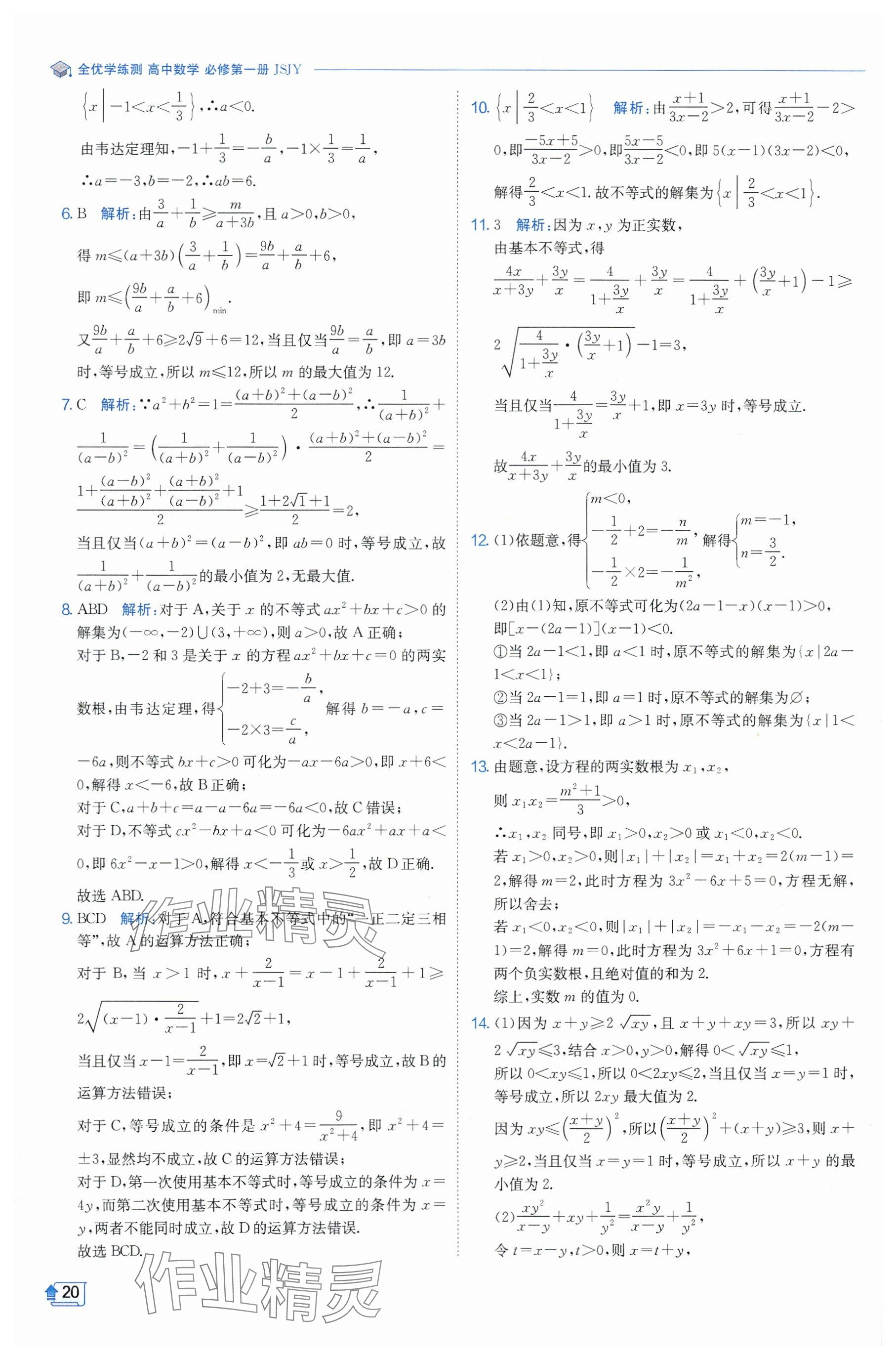 2024年全優(yōu)學練測高中數(shù)學必修1蘇教版 參考答案第20頁