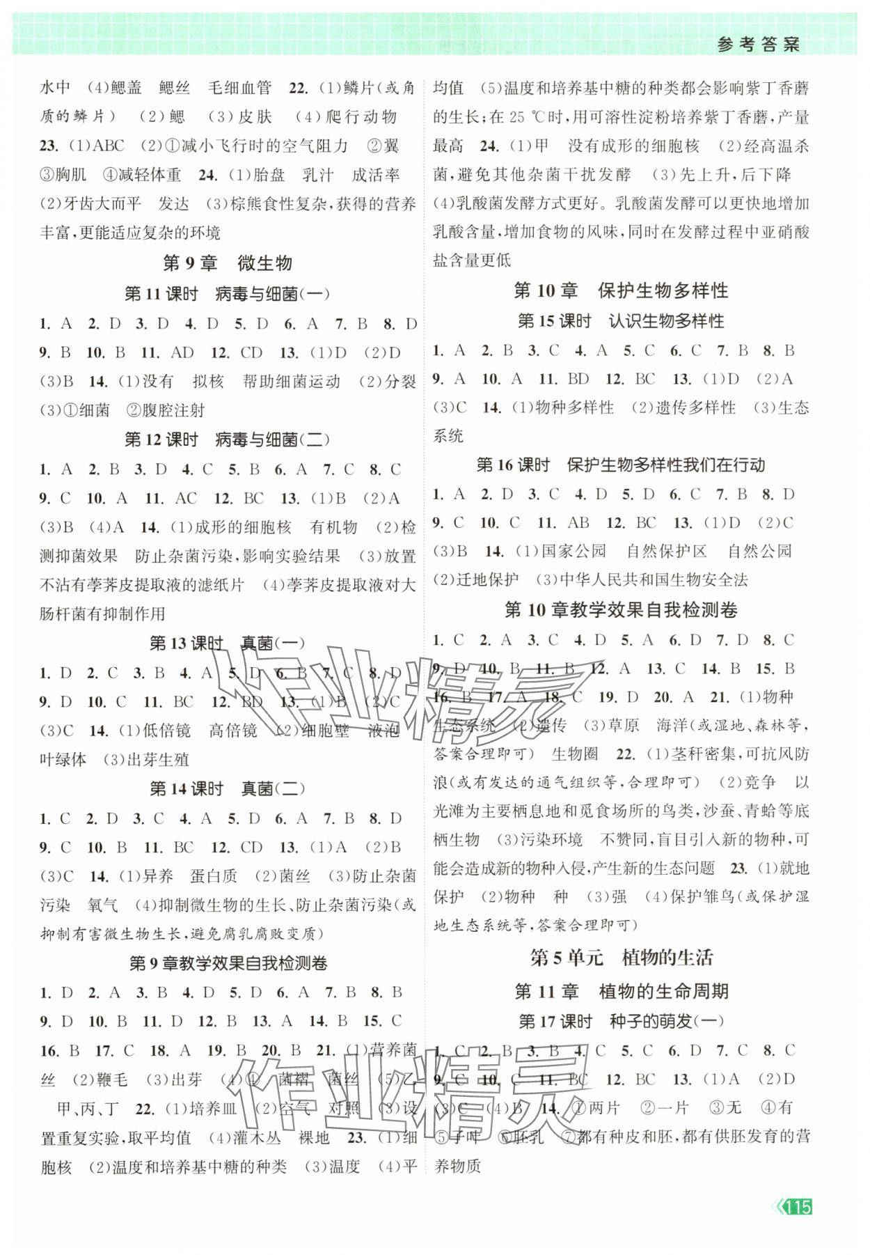 2025年课时提优计划作业本七年级生物下册苏科版 参考答案第2页