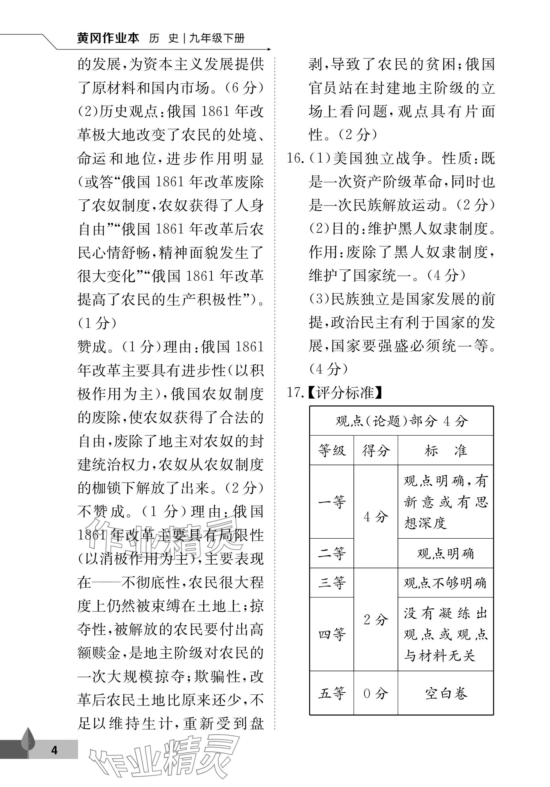 2026年黄冈作业本武汉大学出版社九年级历史下册人教版 参考答案第4页