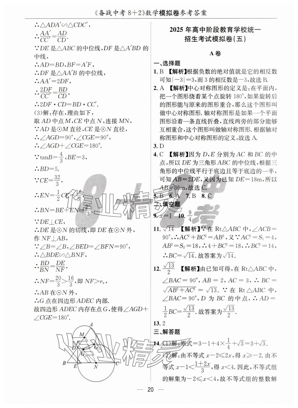 2025年中考密卷8加2數(shù)學(xué) 第20頁(yè)