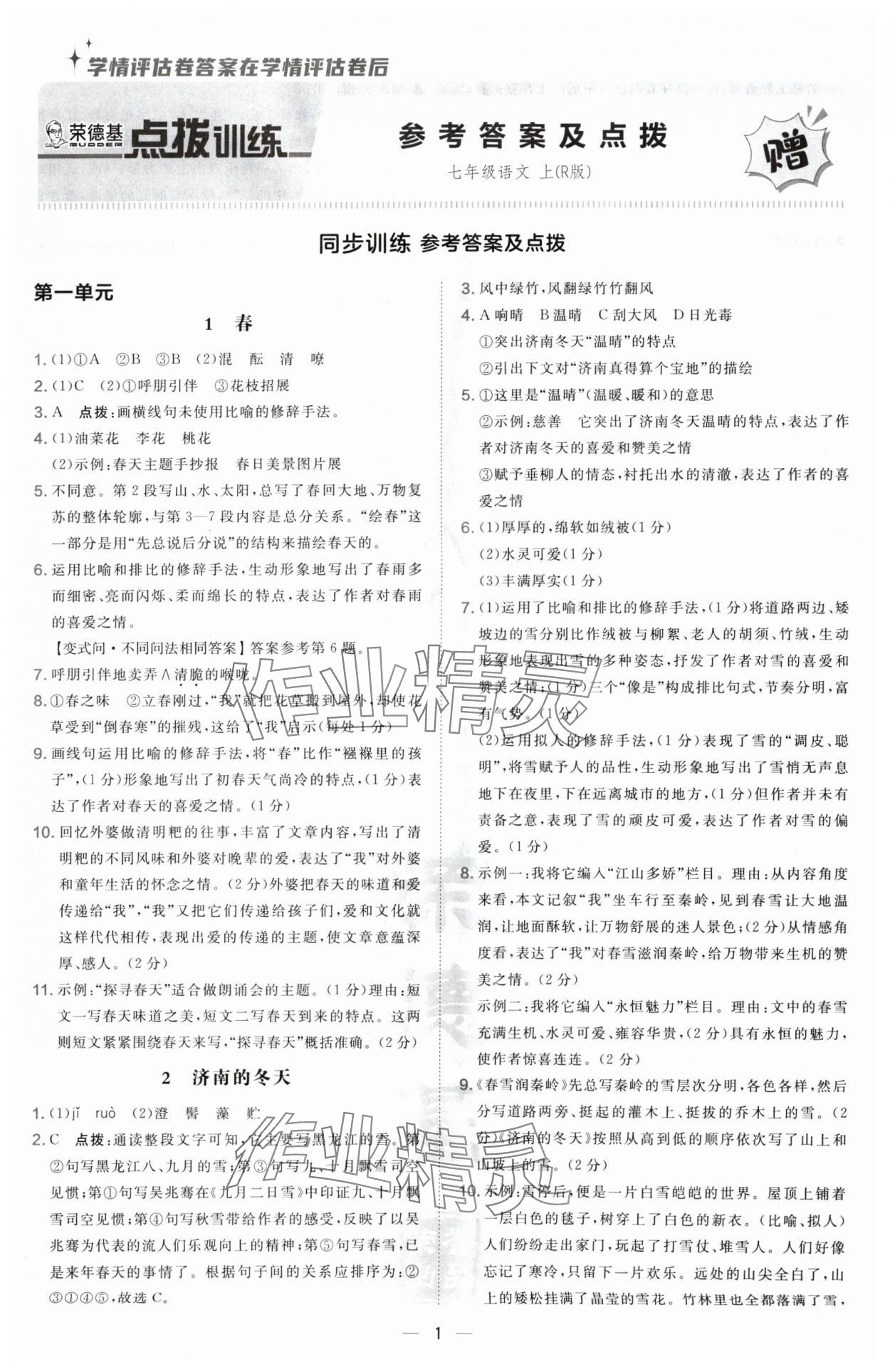 2024年點撥訓(xùn)練七年級語文上冊人教版寧夏專版 第1頁