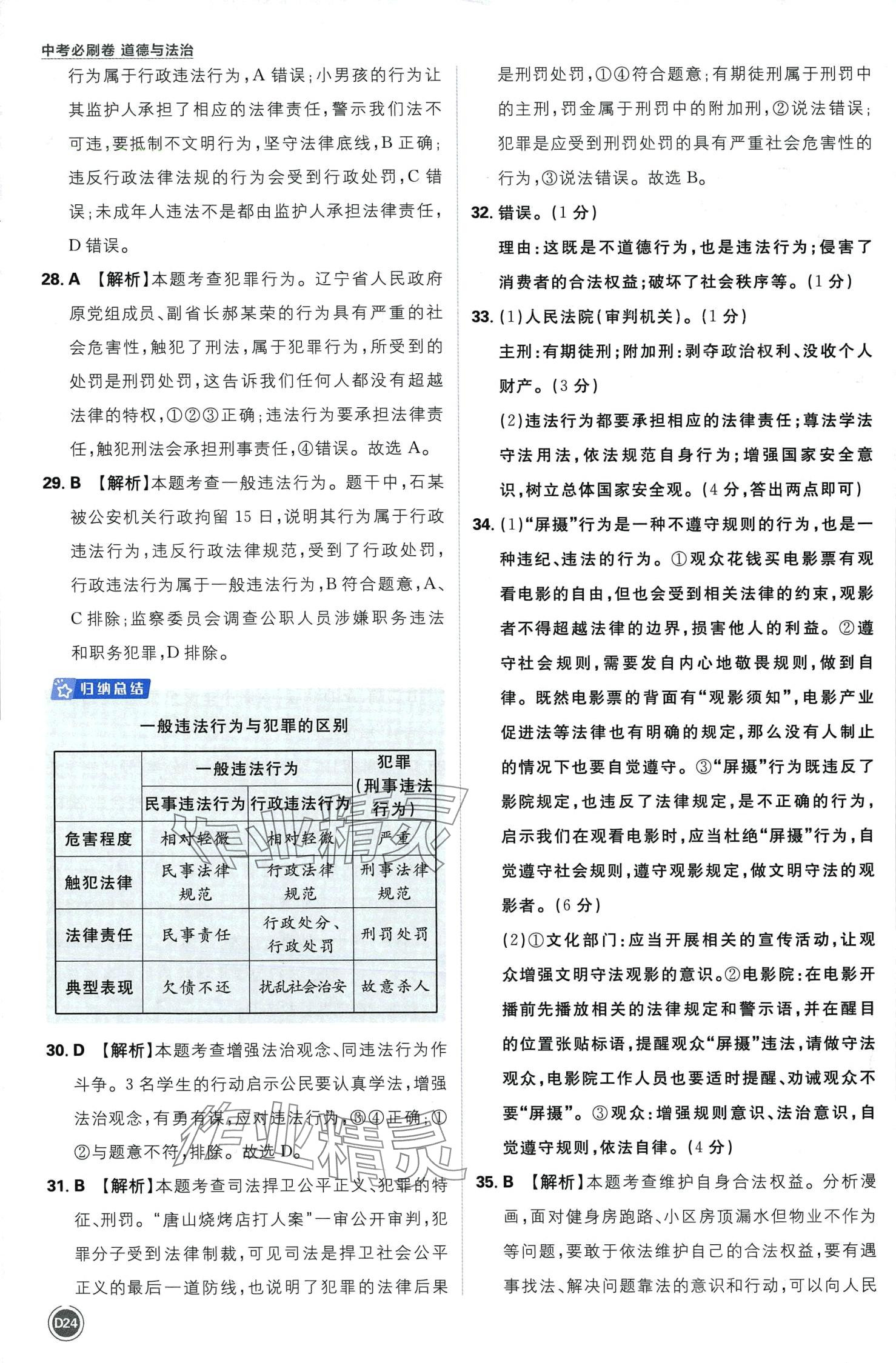 2024年中考必刷卷开明出版社道德与法治中考&nbsp;第26页