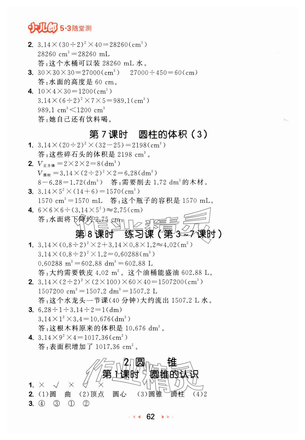 2025年53隨堂測六年級數(shù)學下冊人教版 第4頁
