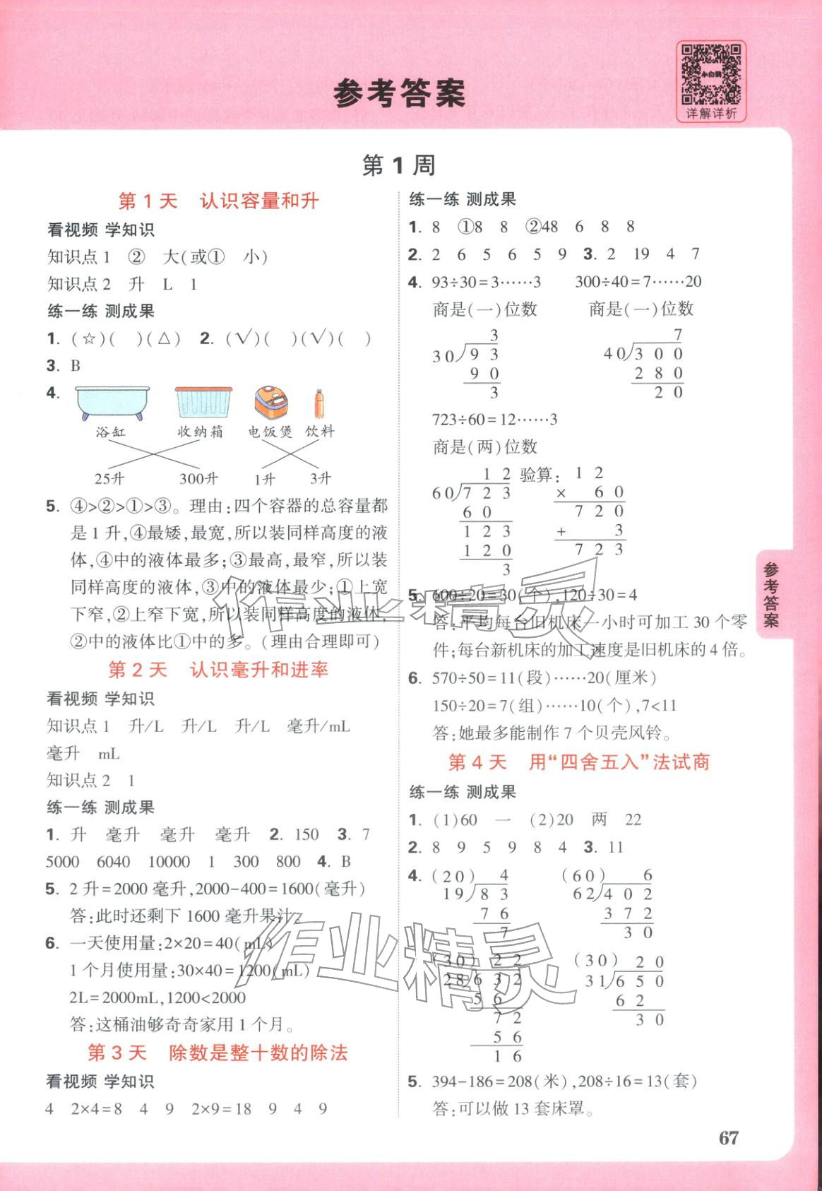 2026年小白鸥预习视频课四年级数学苏教版&nbsp;第1页