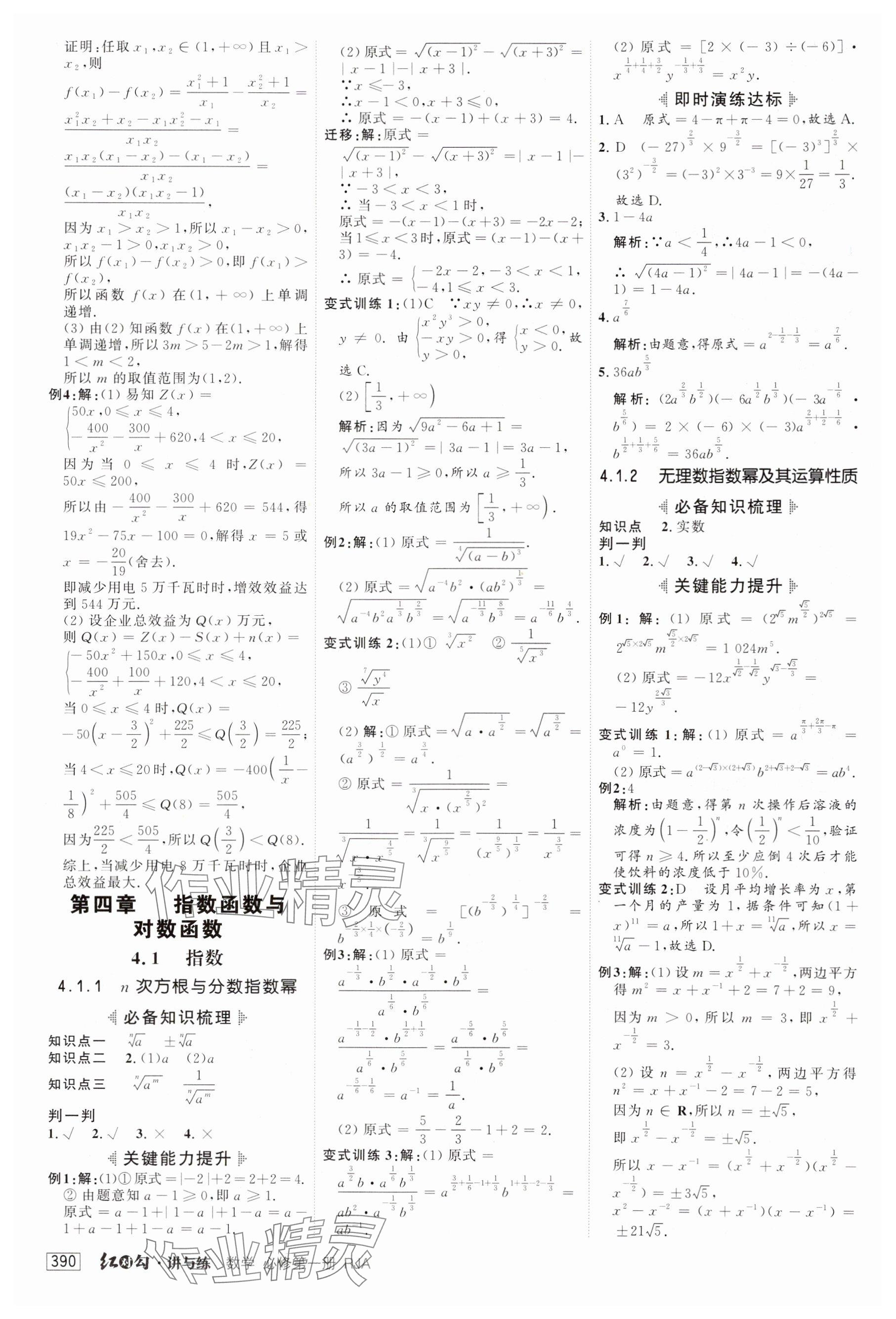 2025年紅對勾講與練高中數(shù)學(xué)必修第一冊人教版 參考答案第24頁