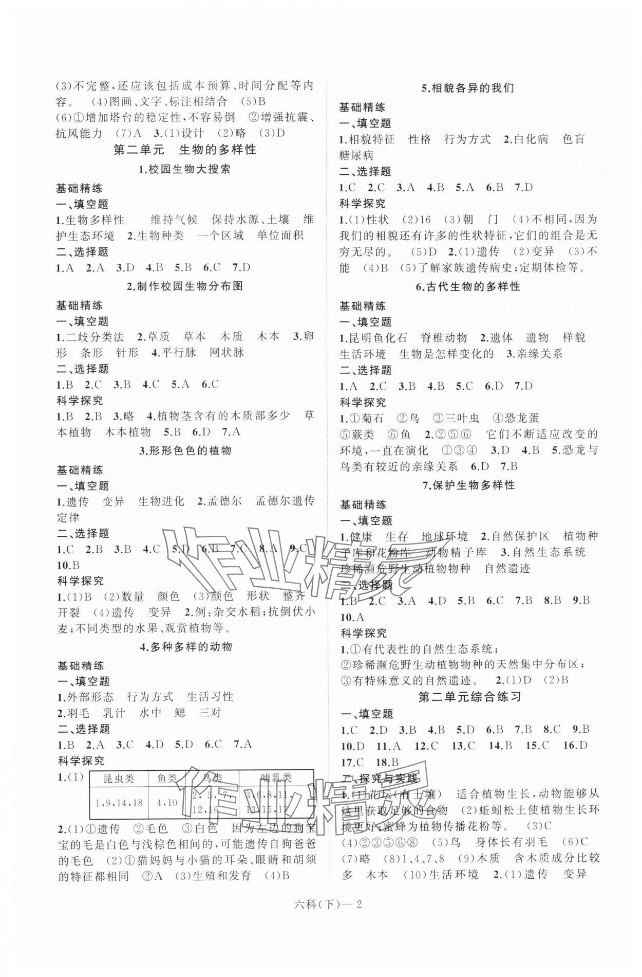 2024年小学学习好帮手六年级科学下册教科版 第2页