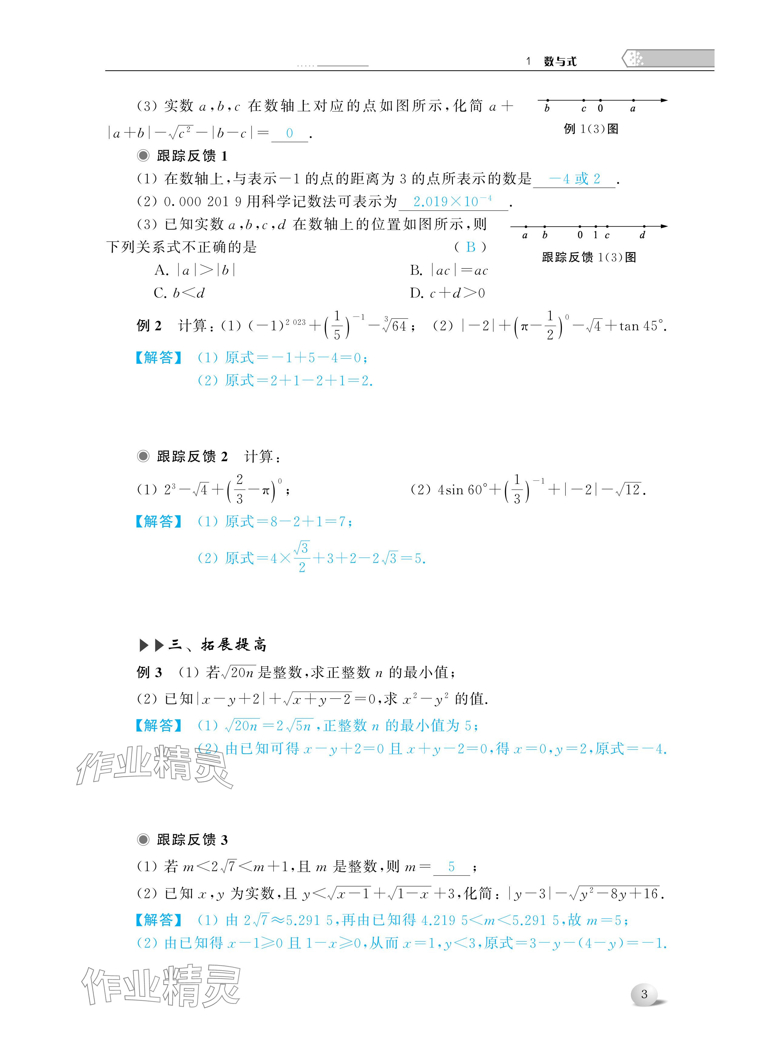 2024年導(dǎo)與練中考復(fù)習(xí)蘇州大學(xué)出版社數(shù)學(xué) 參考答案第3頁