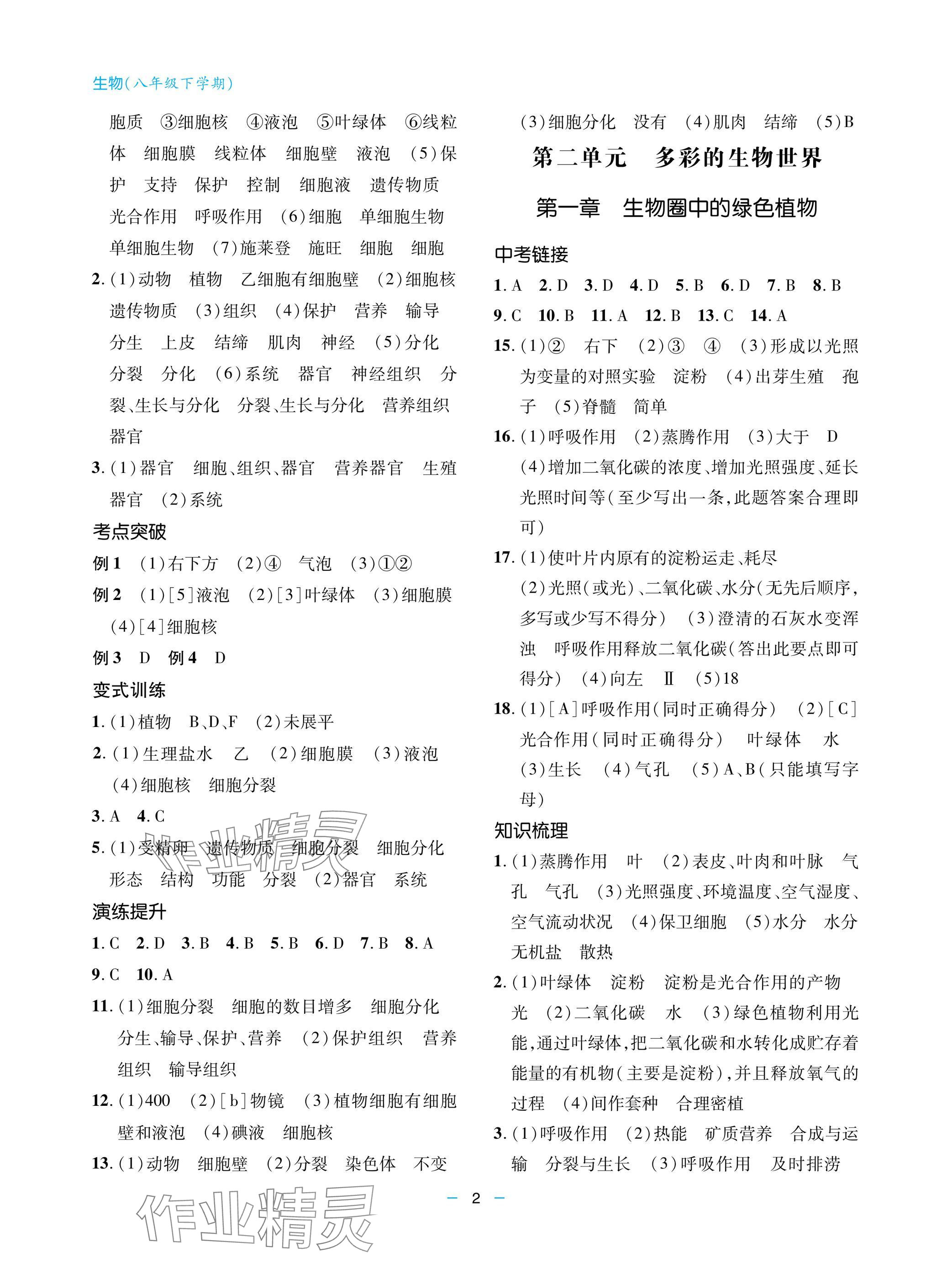 2025年新课堂同步学习与探究八年级生物下册人教版金乡专版 参考答案第2页