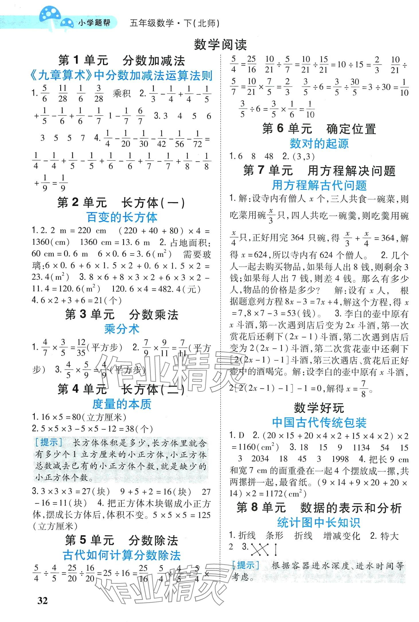 2024年小學題幫五年級數學下冊北師大版 第2頁