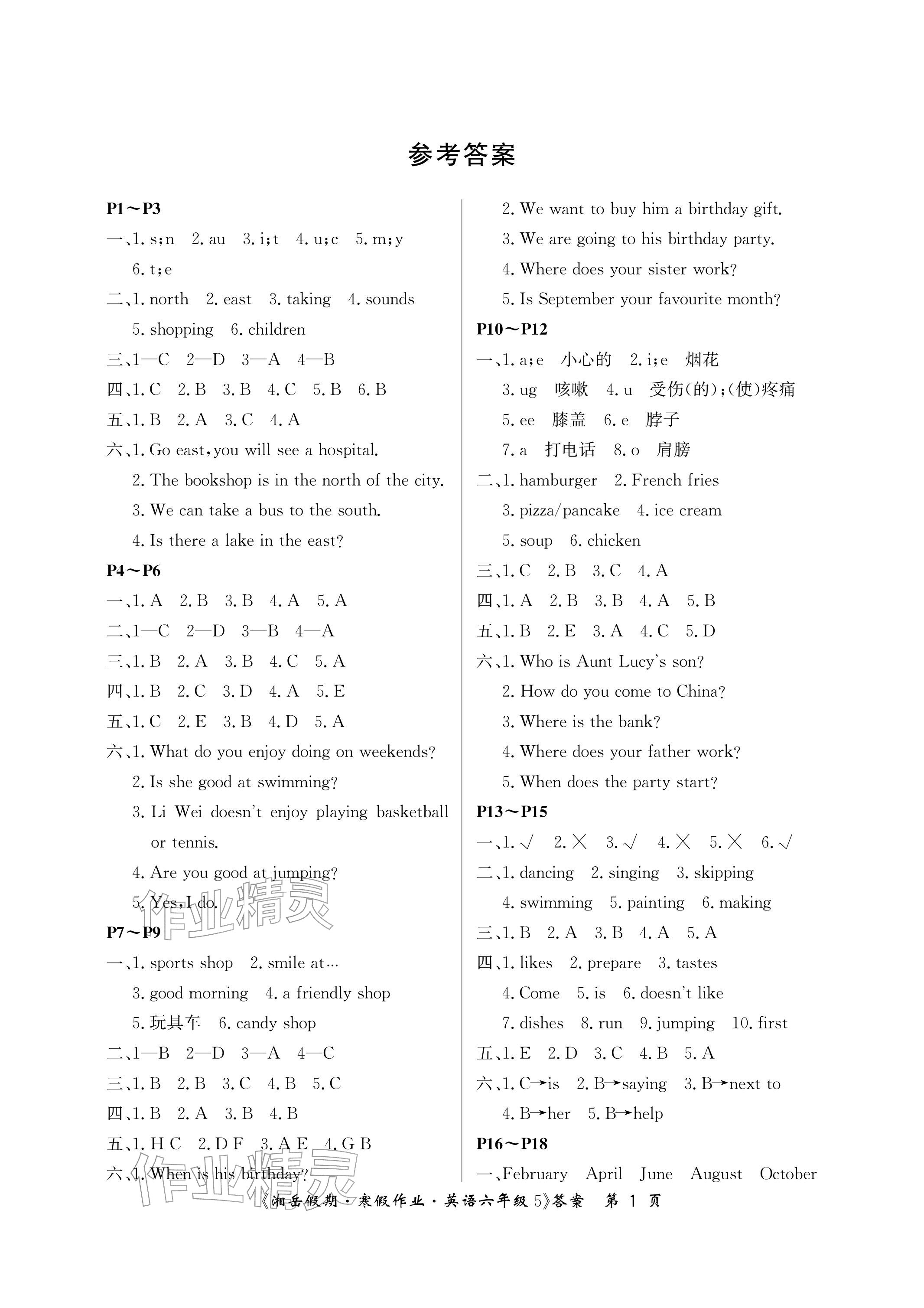 2026年湘岳假期寒假作业六年级英语湘鲁教版第五版&nbsp;参考答案第1页