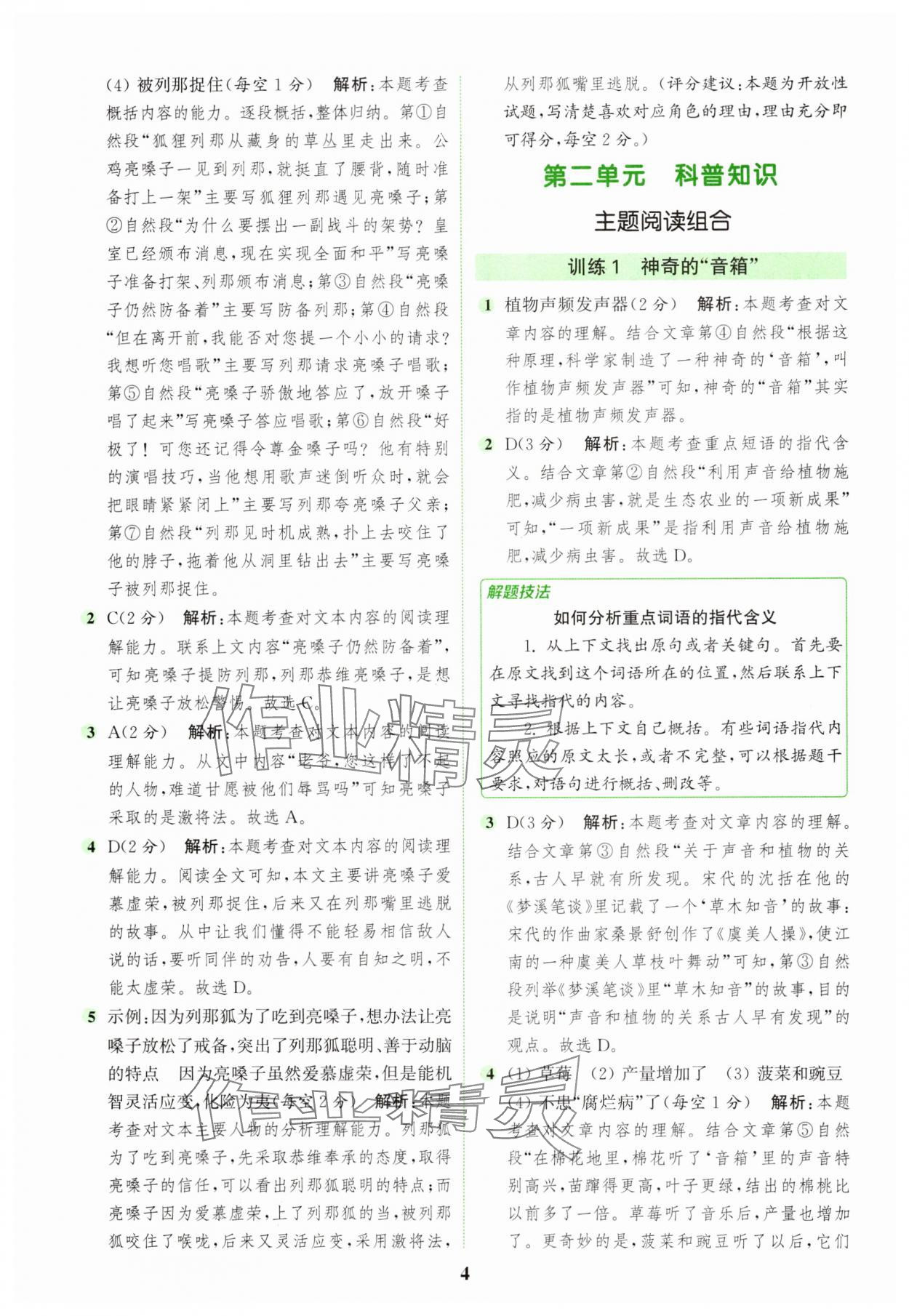 2025年通城学典组合训练四年级语文下册人教版浙江专版 参考答案第4页