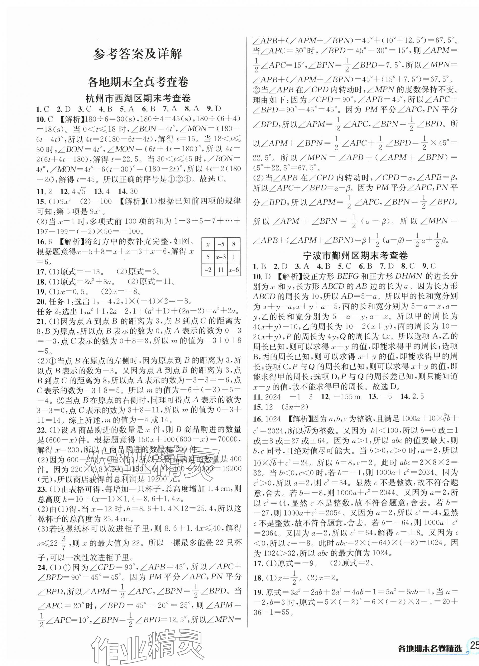 2024年各地期末名卷精選七年級數(shù)學(xué)上冊浙教版 第1頁