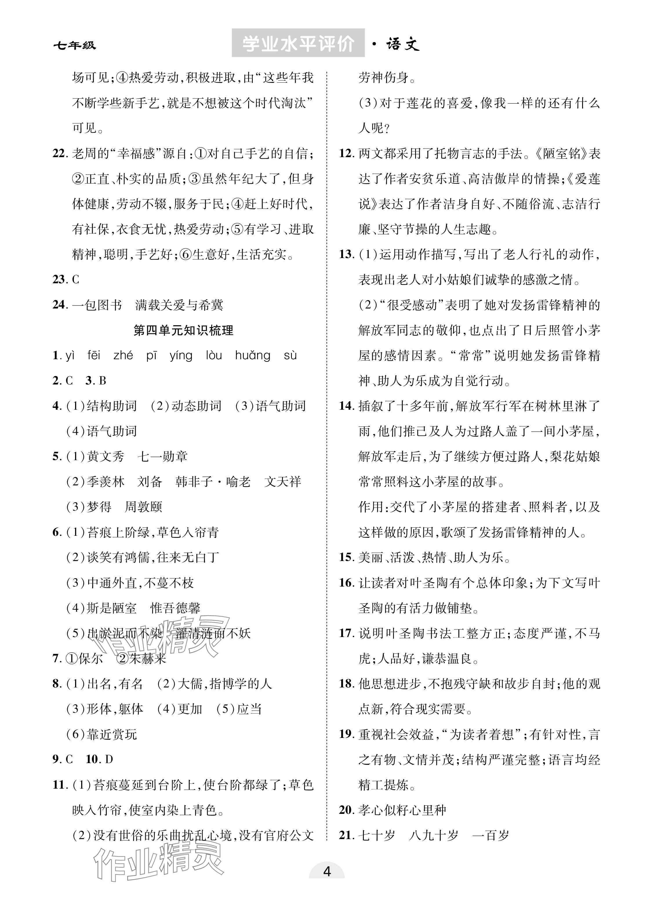 2025年學(xué)業(yè)水平評(píng)價(jià)同步檢測(cè)卷七年級(jí)語文下冊(cè)人教版 參考答案第4頁