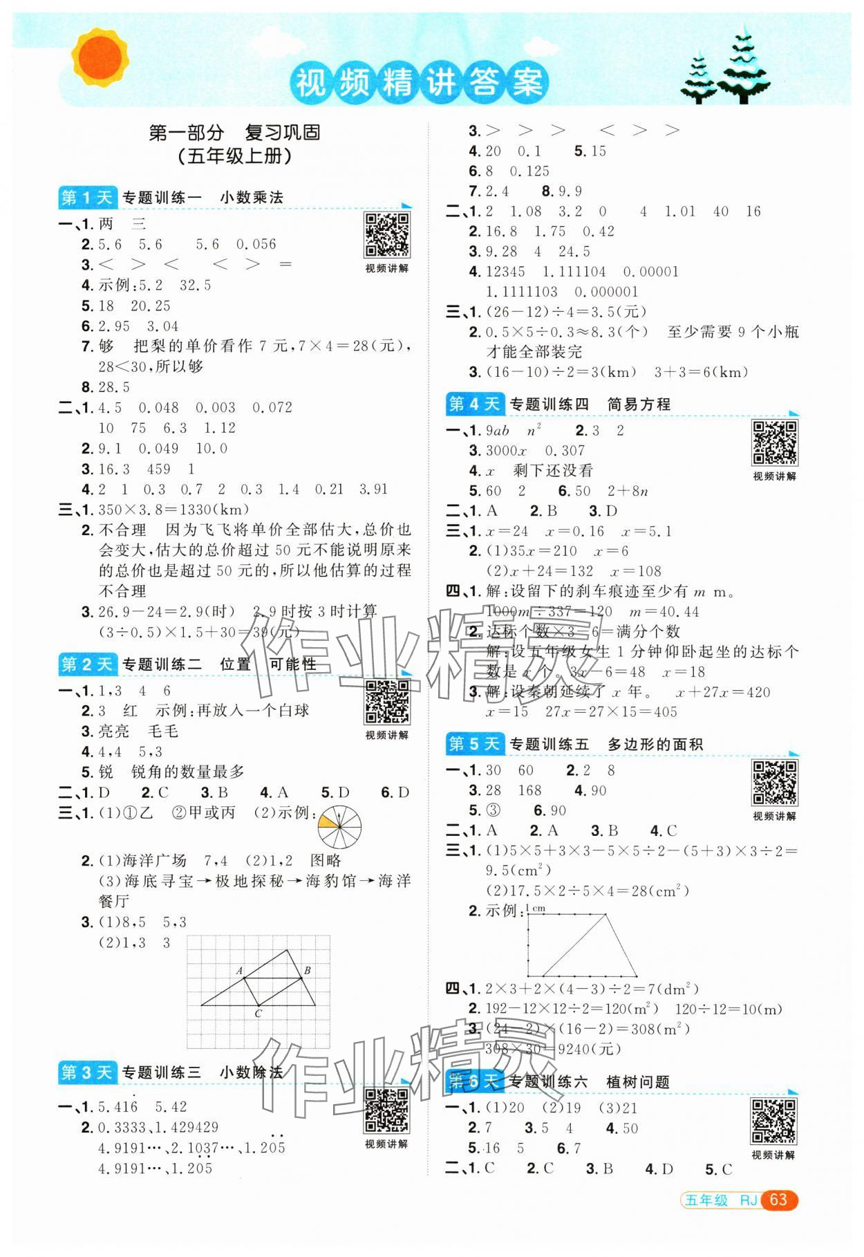 2025年陽(yáng)光同學(xué)寒假銜接五年級(jí)數(shù)學(xué)人教版 第1頁(yè)