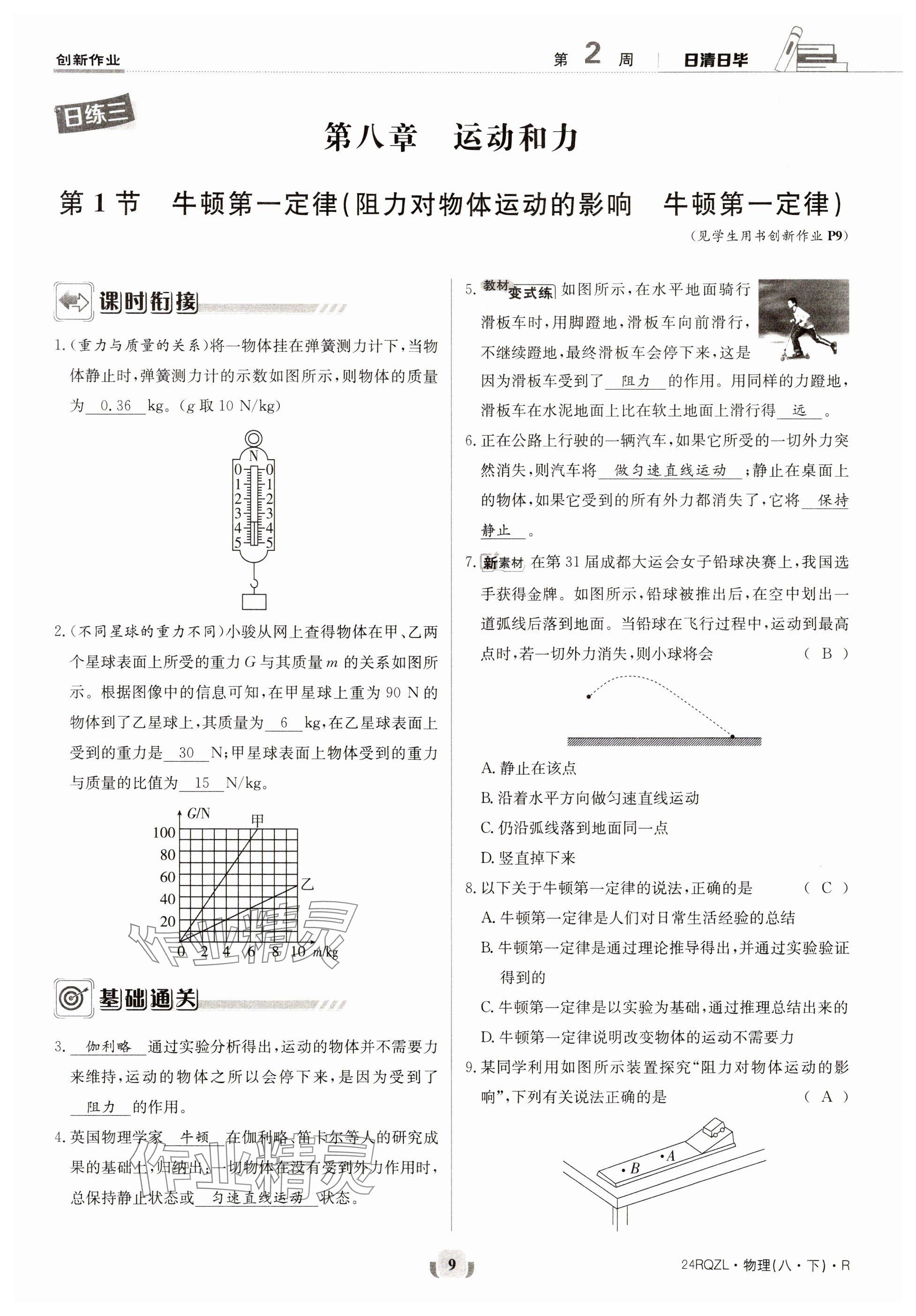 2024年日清周练八年级物理下册人教版 参考答案第9页