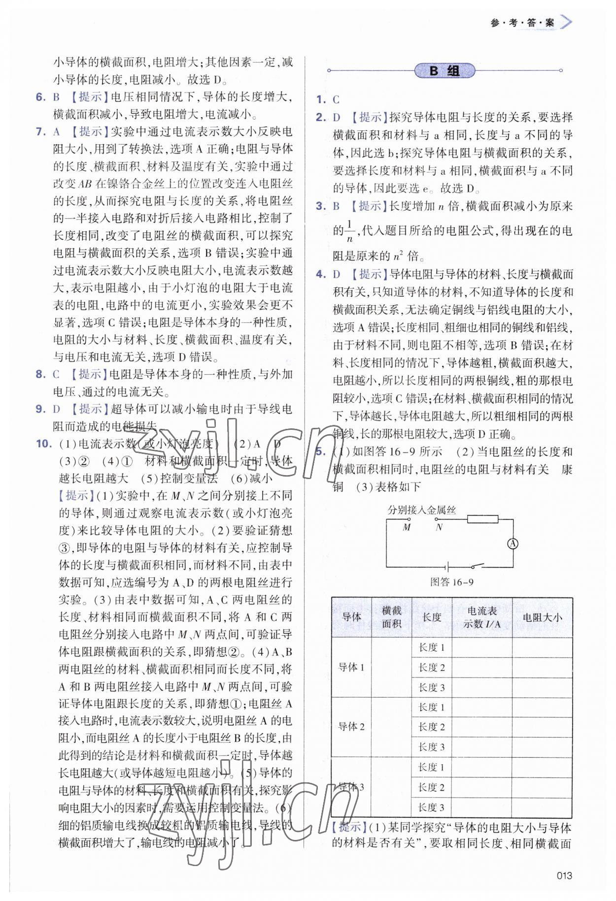 2023年學習質(zhì)量監(jiān)測九年級物理全一冊人教版 參考答案第13頁