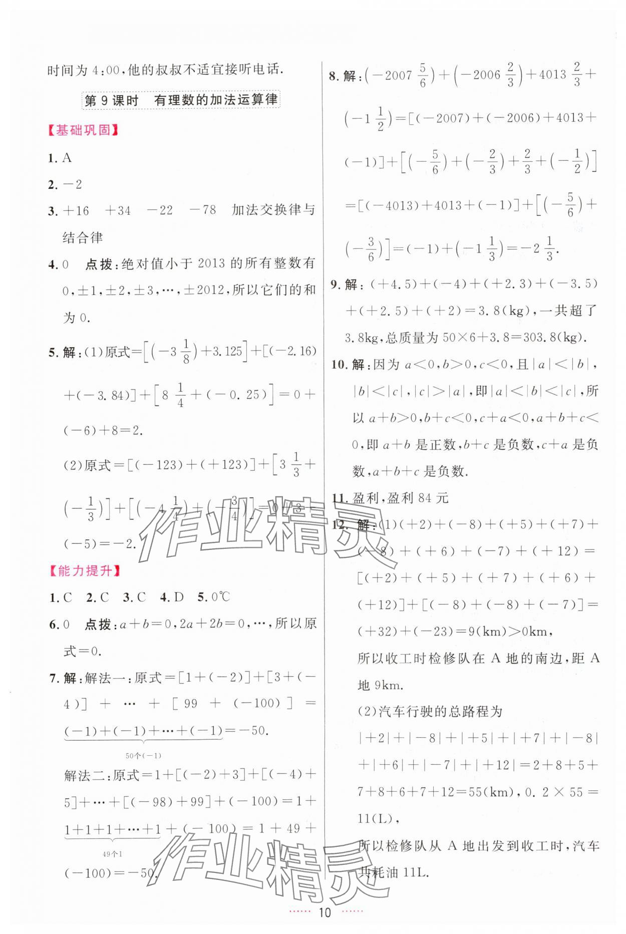 2023年三維數(shù)字課堂七年級數(shù)學上冊人教版 第10頁