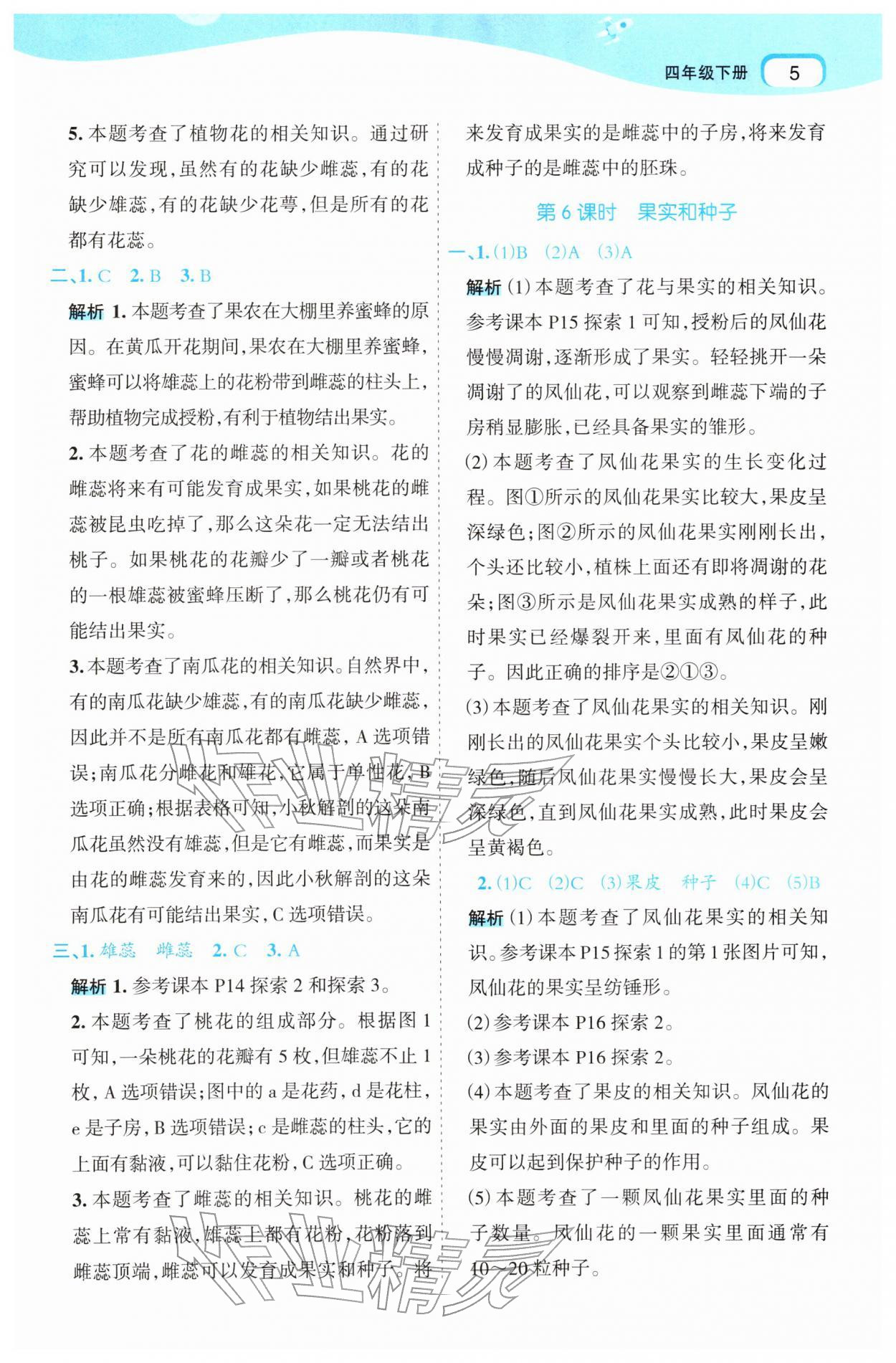 2026年名师面对面先学后练四年级科学下册教科版&nbsp;第5页