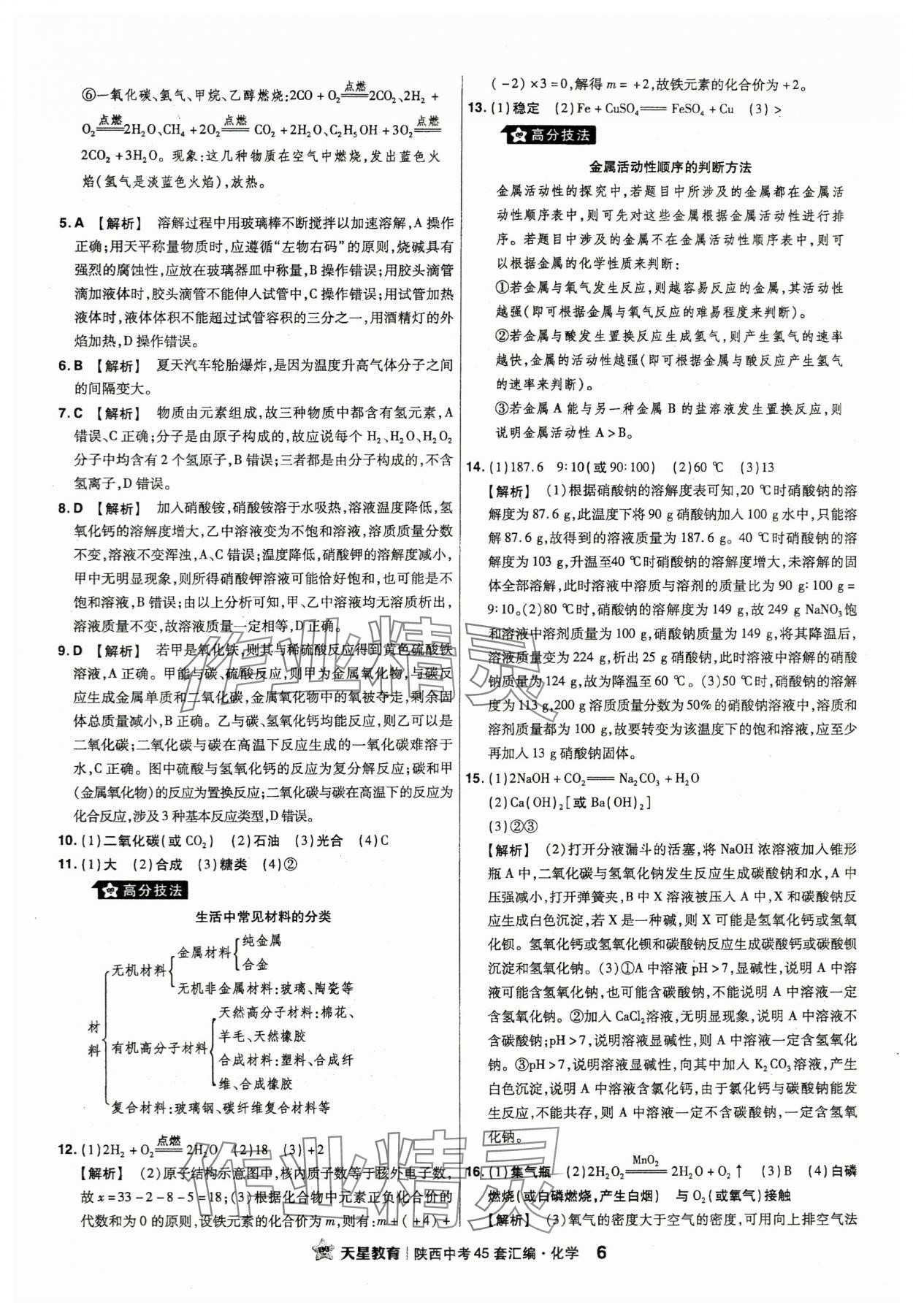 2024年金考卷45套匯編化學(xué)陜西專版 第6頁