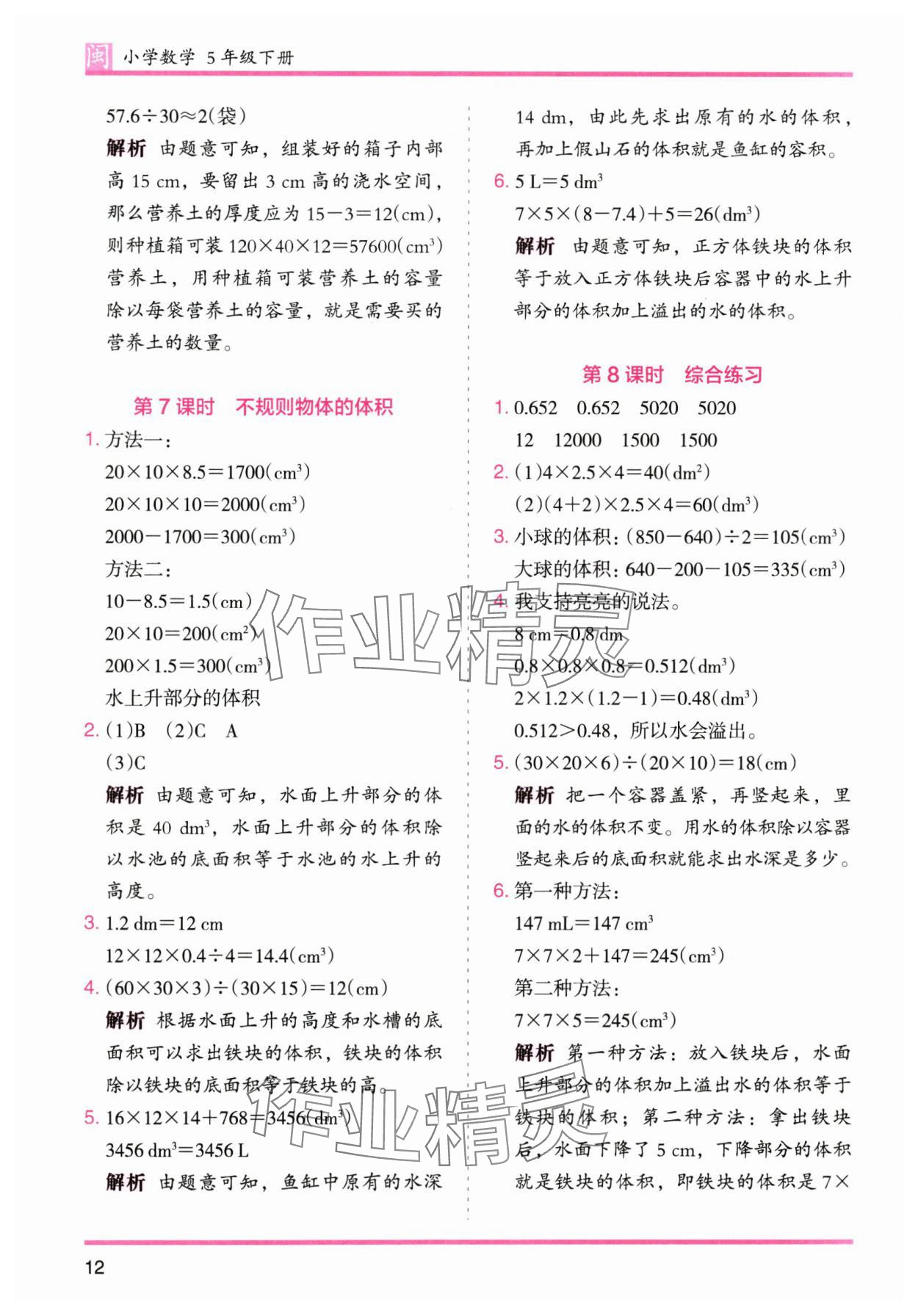 2025年木頭馬分層課課練五年級數(shù)學下冊人教版福建專版 參考答案第12頁