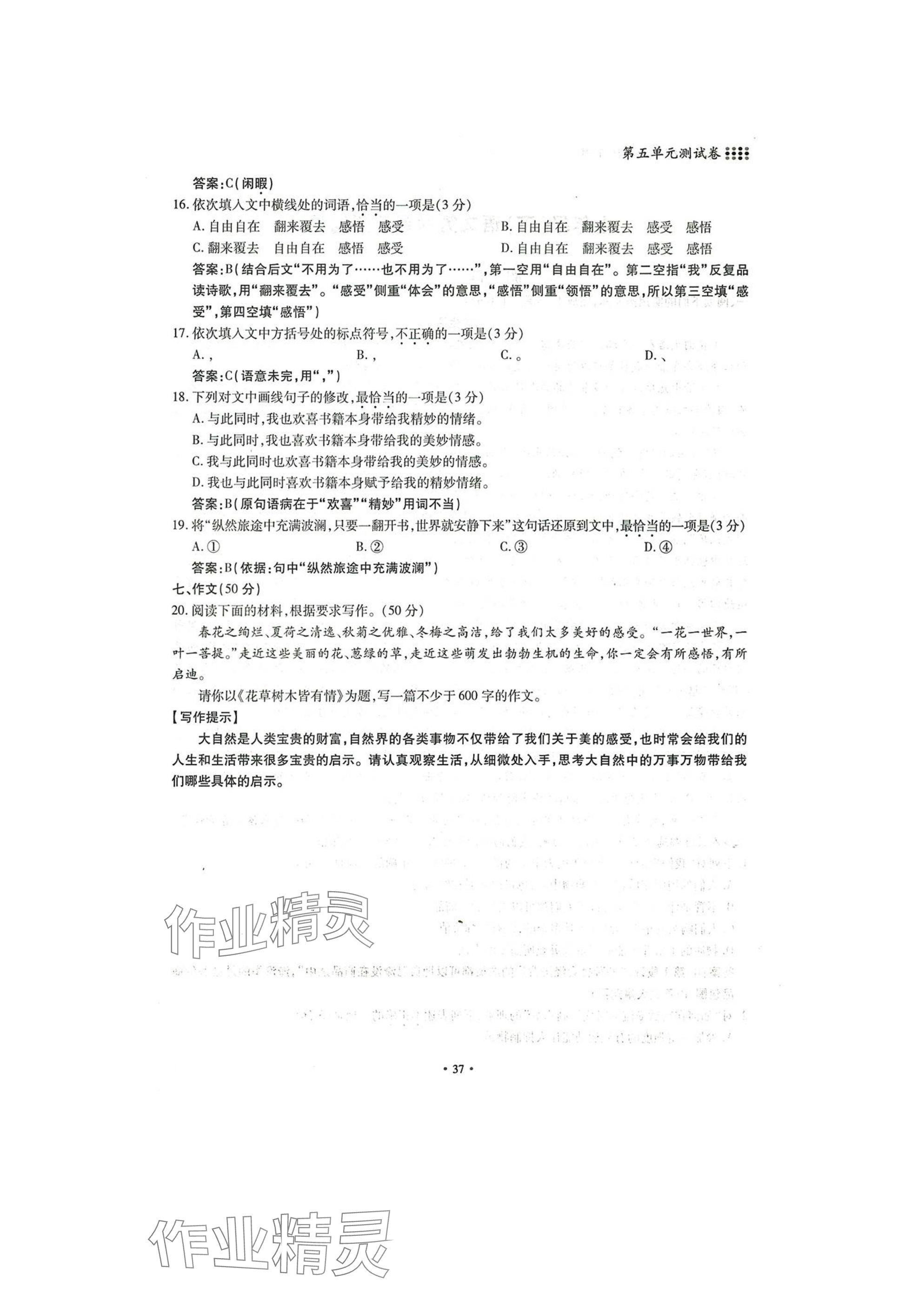 2025年名校导练七年级语文下册人教版 参考答案第37页