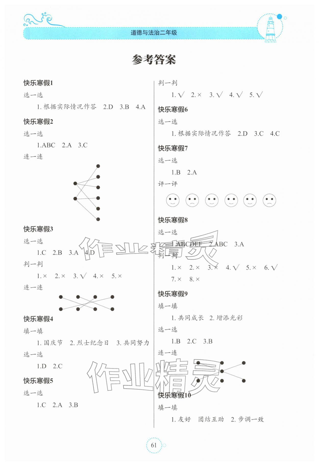 2026年新课堂寒假生活贵州教育出版社二年级道德与法治人教版&nbsp;第1页
