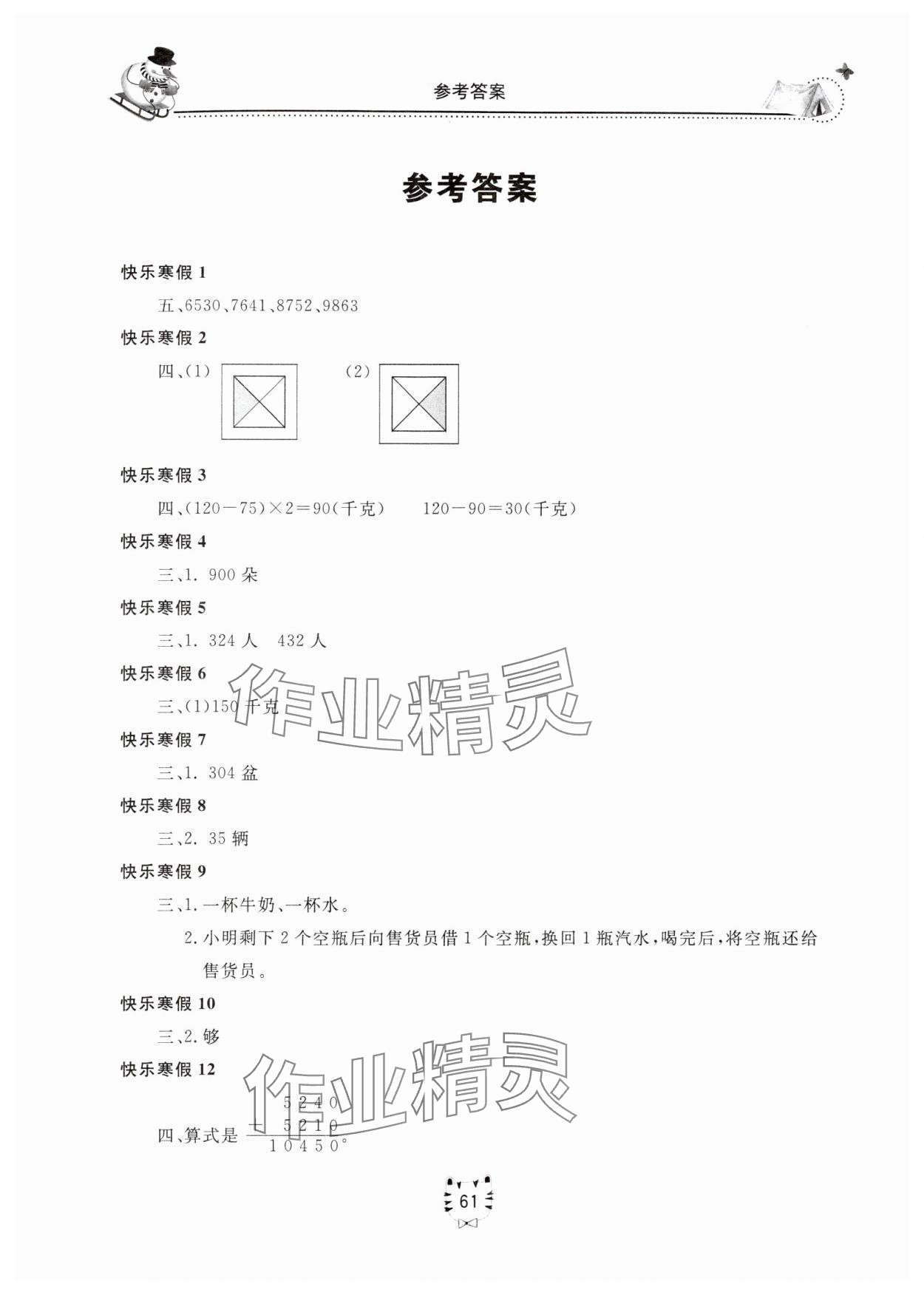 2025年新课堂假期生活寒假用书北京教育出版社三年级数学冀教版 第1页