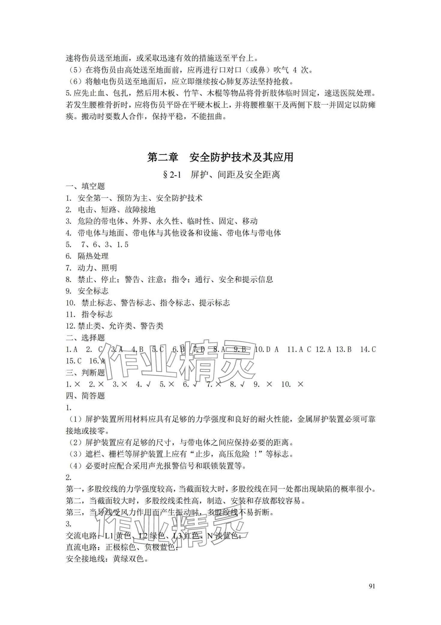 2024年安全用電習題冊中國勞動社會保障出版社 第4頁