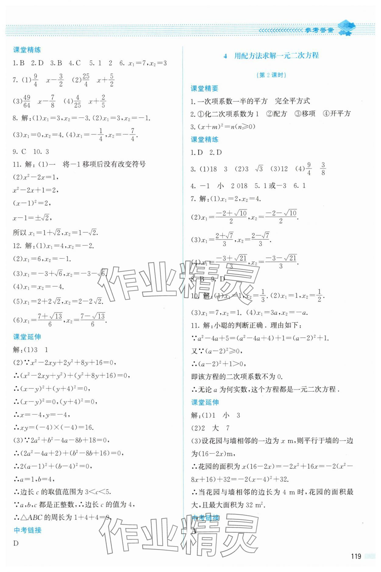 2025年课堂精练九年级数学上册北师大版山西专版 参考答案第8页