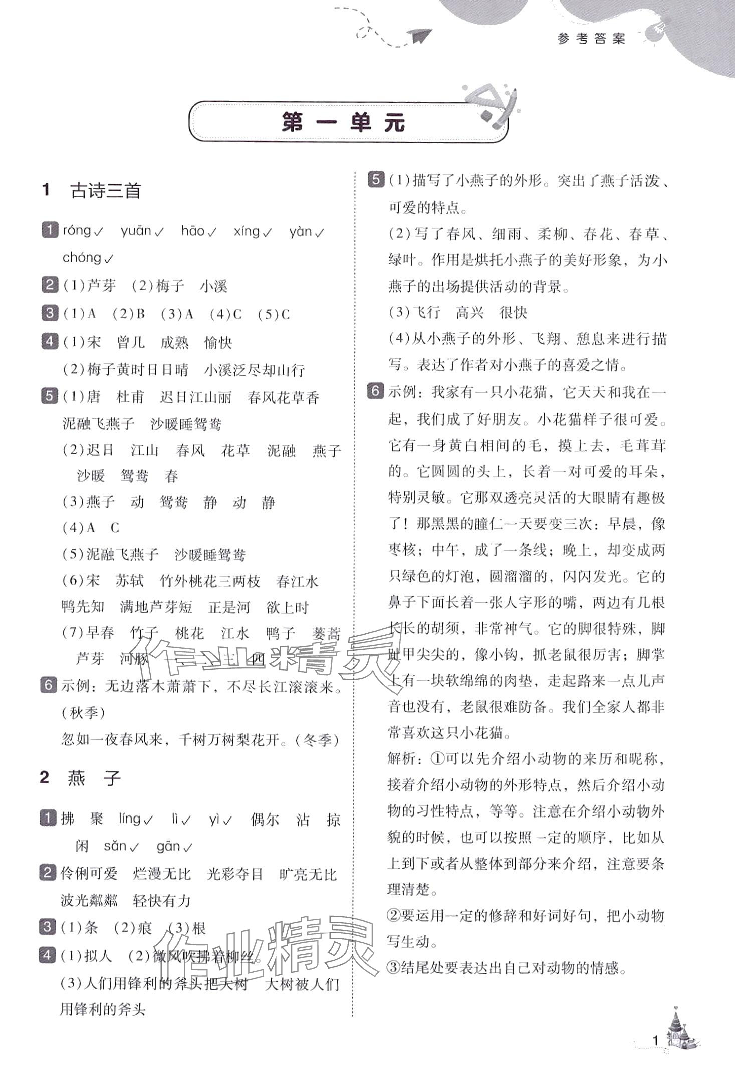 2024年北大绿卡三年级语文下册人教版深圳专版 参考答案第1页