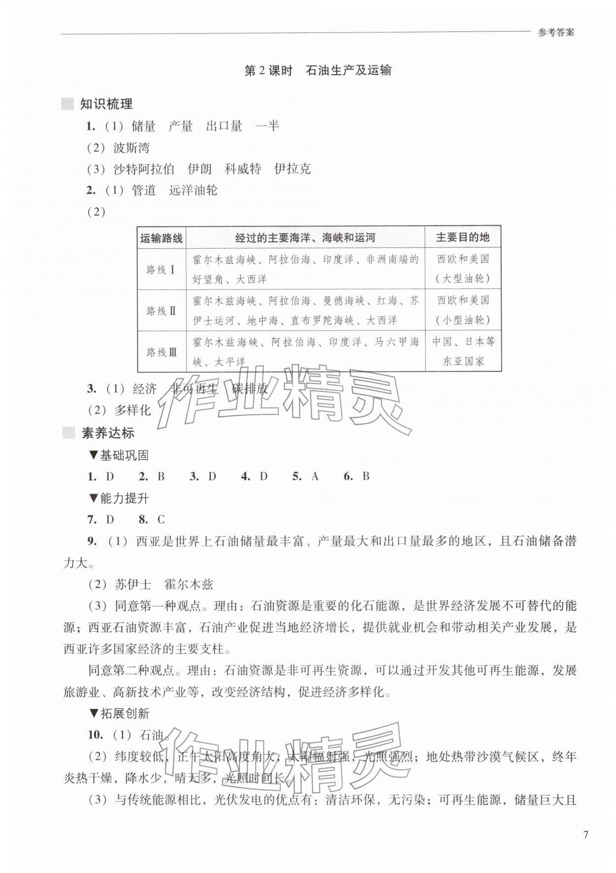2026年新课程问题解决导学方案七年级地理下册晋教版&nbsp;参考答案第7页