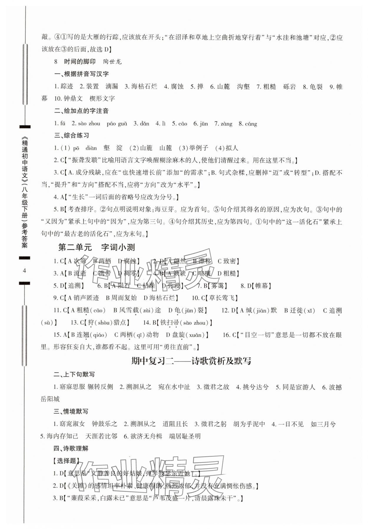 2025年精通初中語文八年級下冊 第4頁