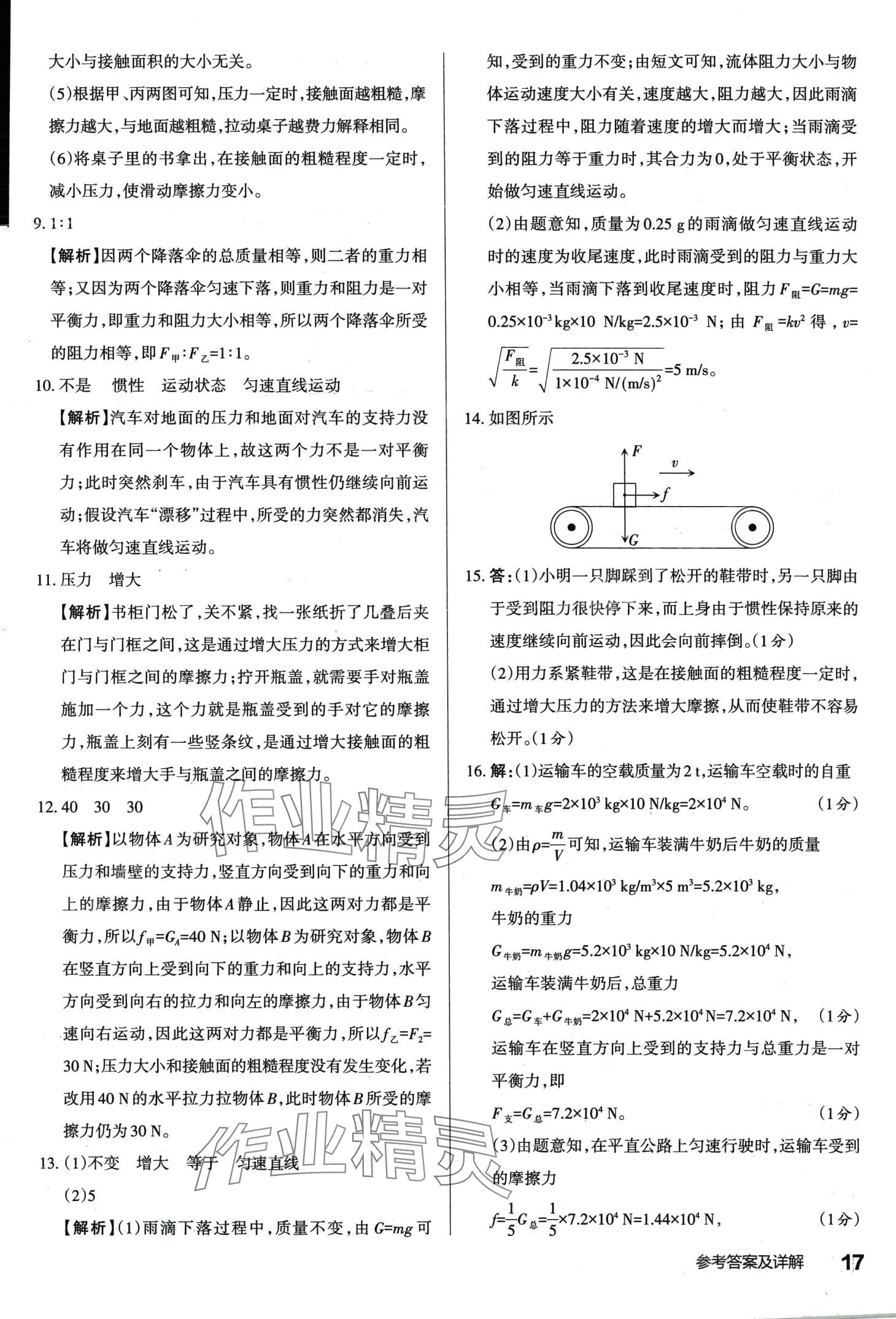 2024年满分训练设计八年级物理下册人教版 第16页