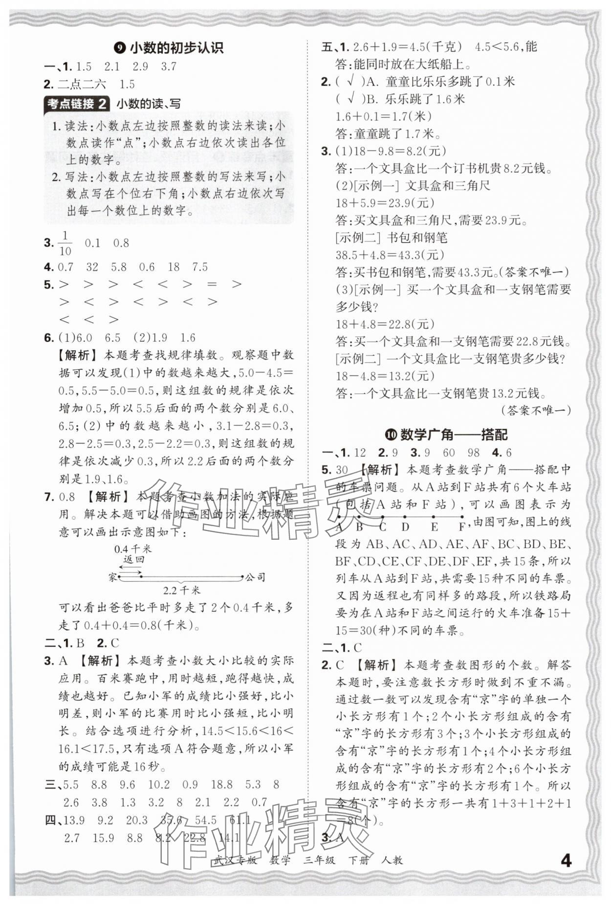 2025年王朝霞期末真題精編三年級數學下冊人教版武漢專版 參考答案第4頁