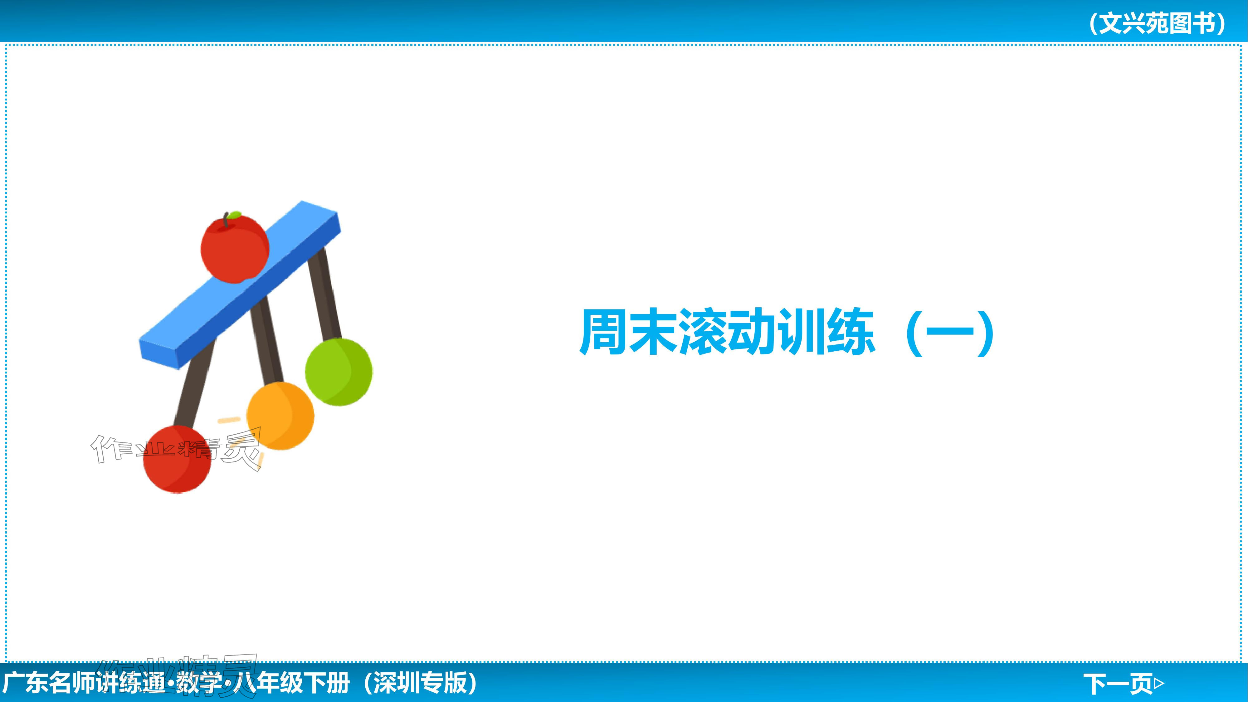 2024年廣東名師講練通八年級數學下冊北師大版深圳專版基礎版 參考答案第2頁