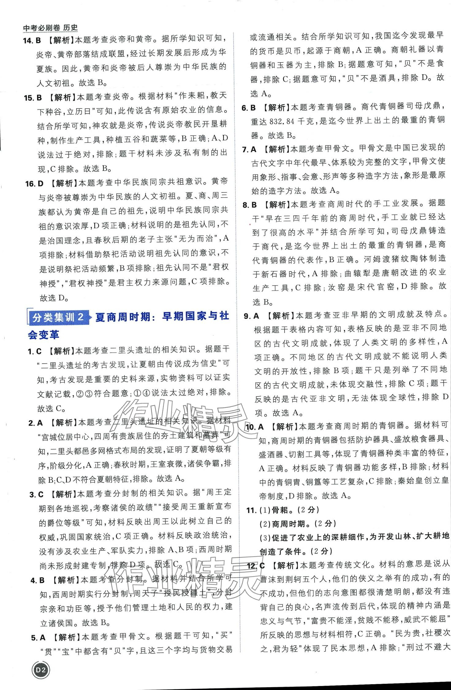 2024年中考必刷卷开明出版社历史 第2页