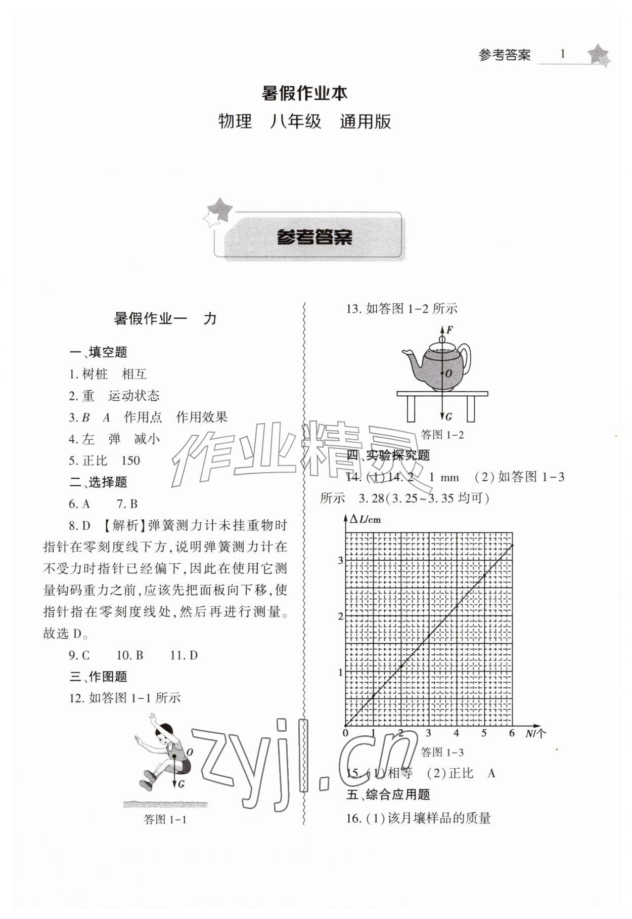 2026年暑假作业本大象出版社八年级物理通用版&nbsp;参考答案第1页