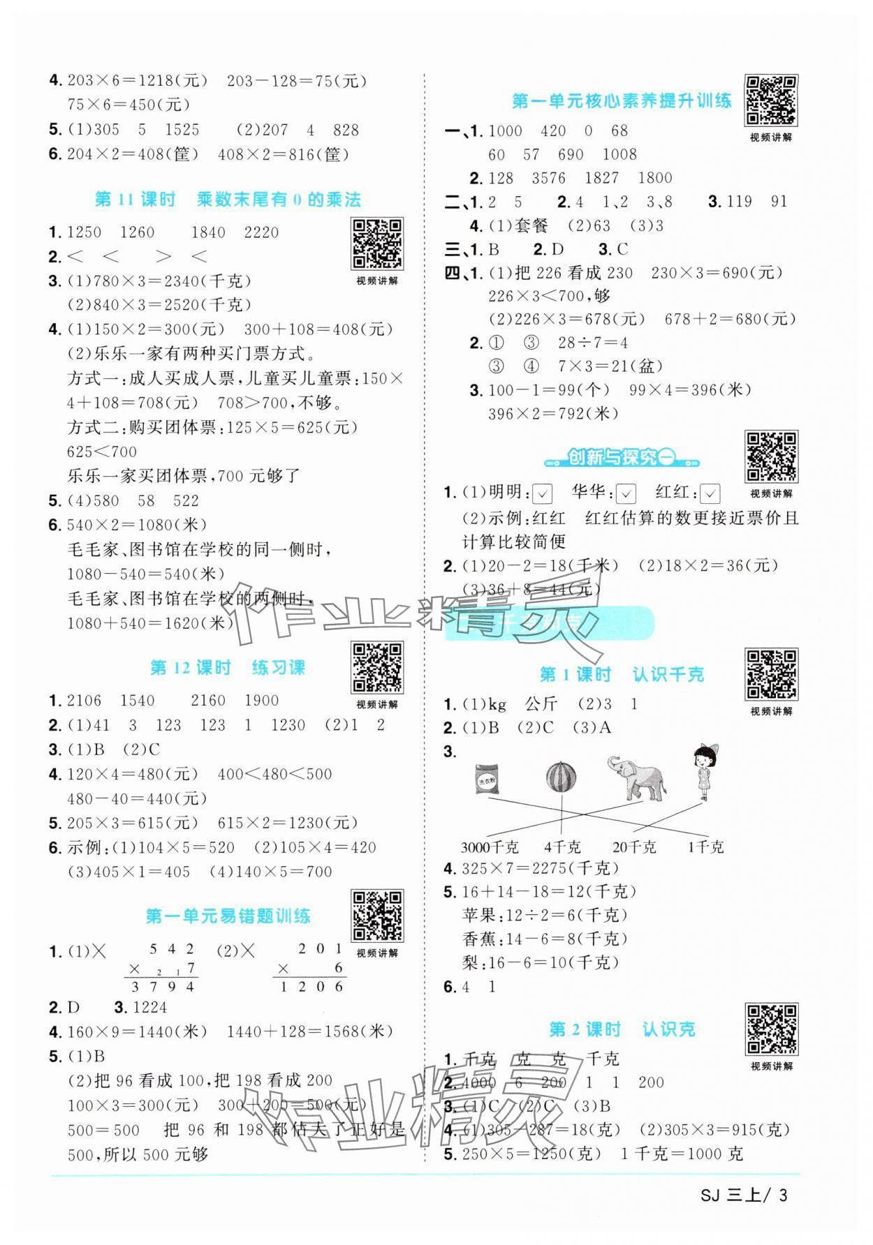 2024年陽光同學課時優(yōu)化作業(yè)三年級數(shù)學上冊蘇教版 參考答案第3頁