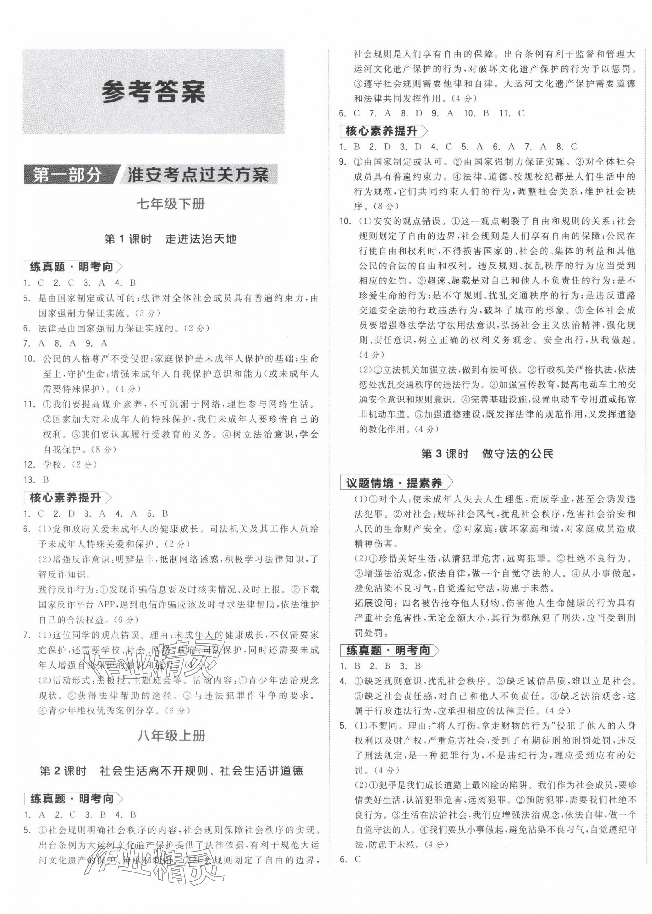 2024年全品中考复习方案道德与法治淮安专版 第1页