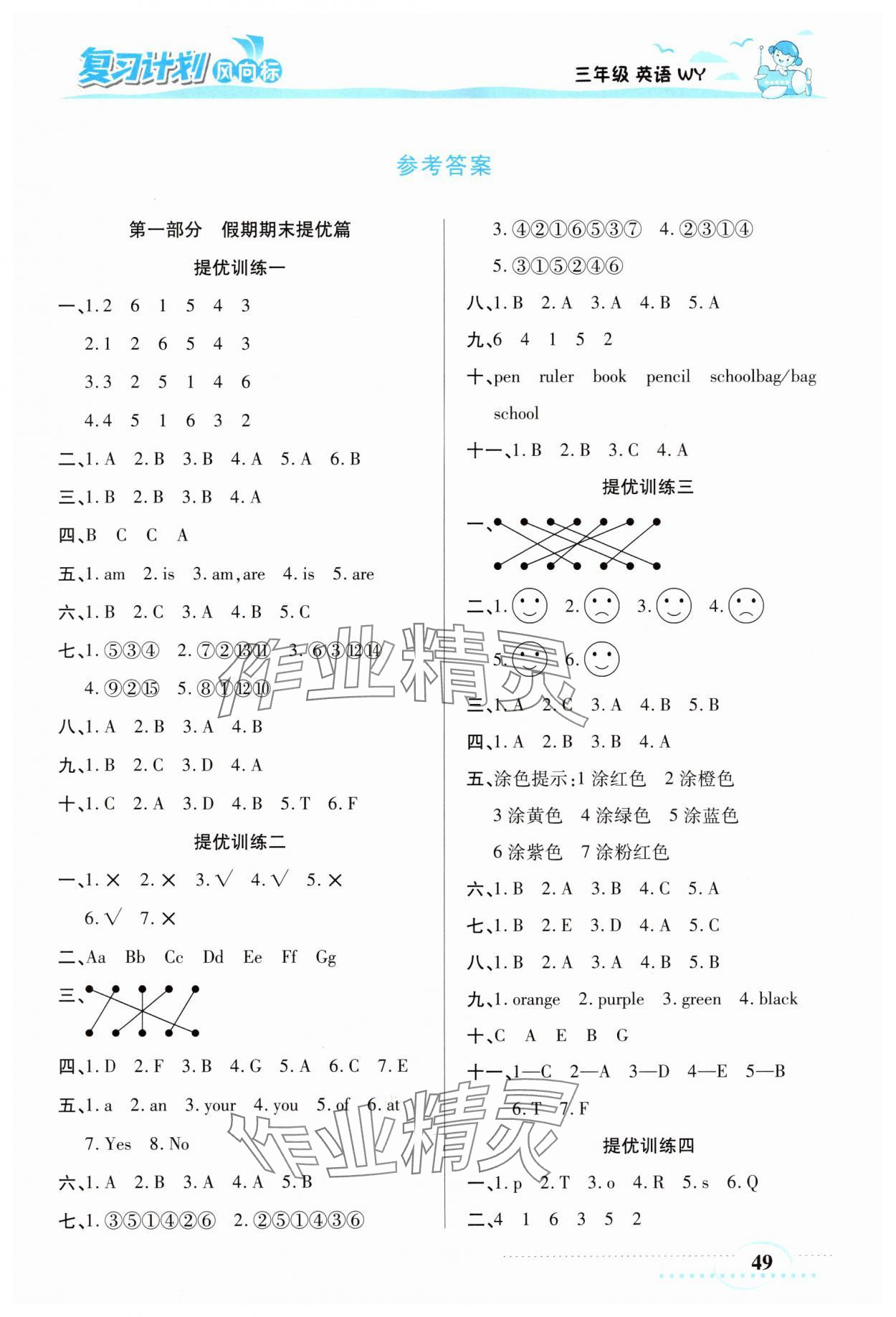 2025年復(fù)習(xí)計劃風(fēng)向標(biāo)寒三年級英語外研版 第1頁