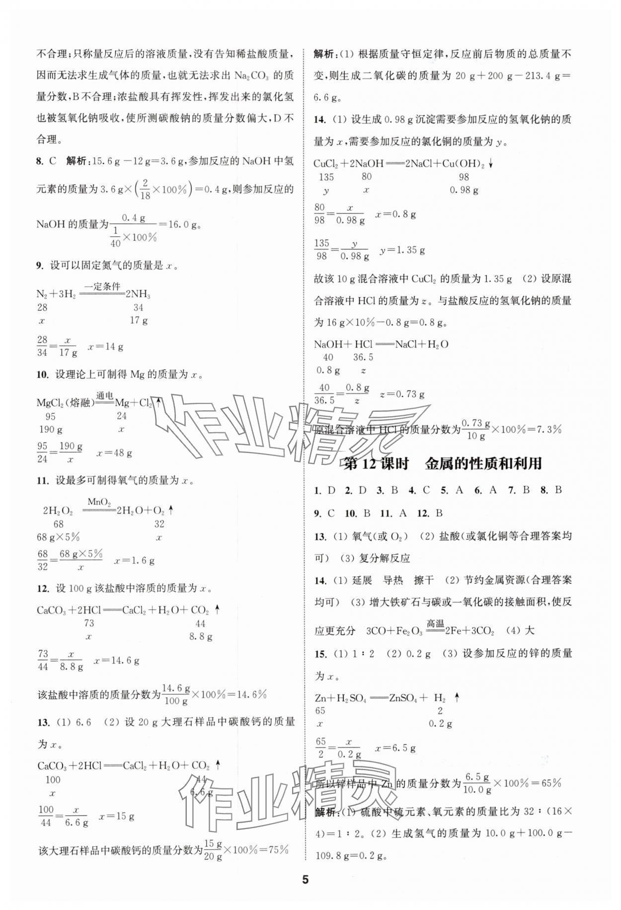 2025年通城學(xué)典課時作業(yè)本中考復(fù)習(xí)化學(xué)滬教版江蘇專版 參考答案第4頁