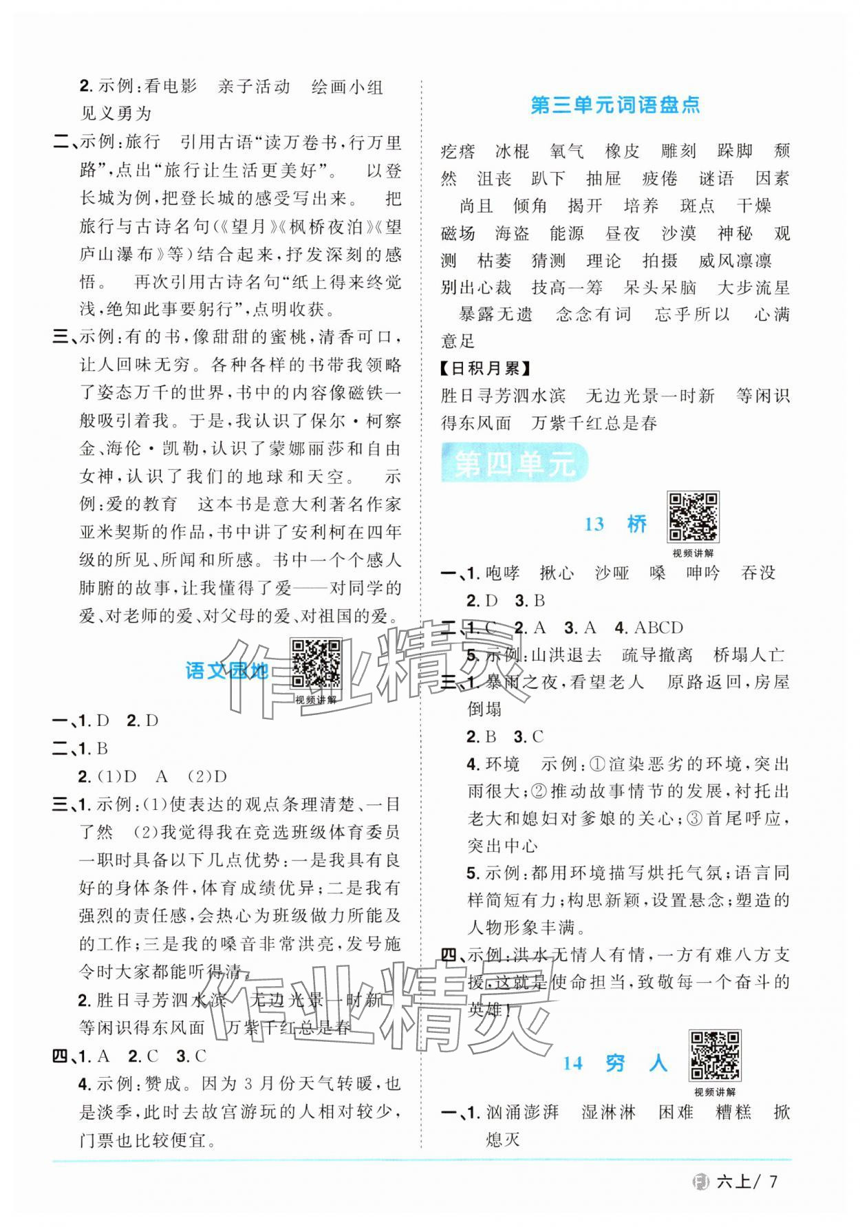 2024年阳光同学课时优化作业六年级语文上册人教版福建专版 参考答案第7页