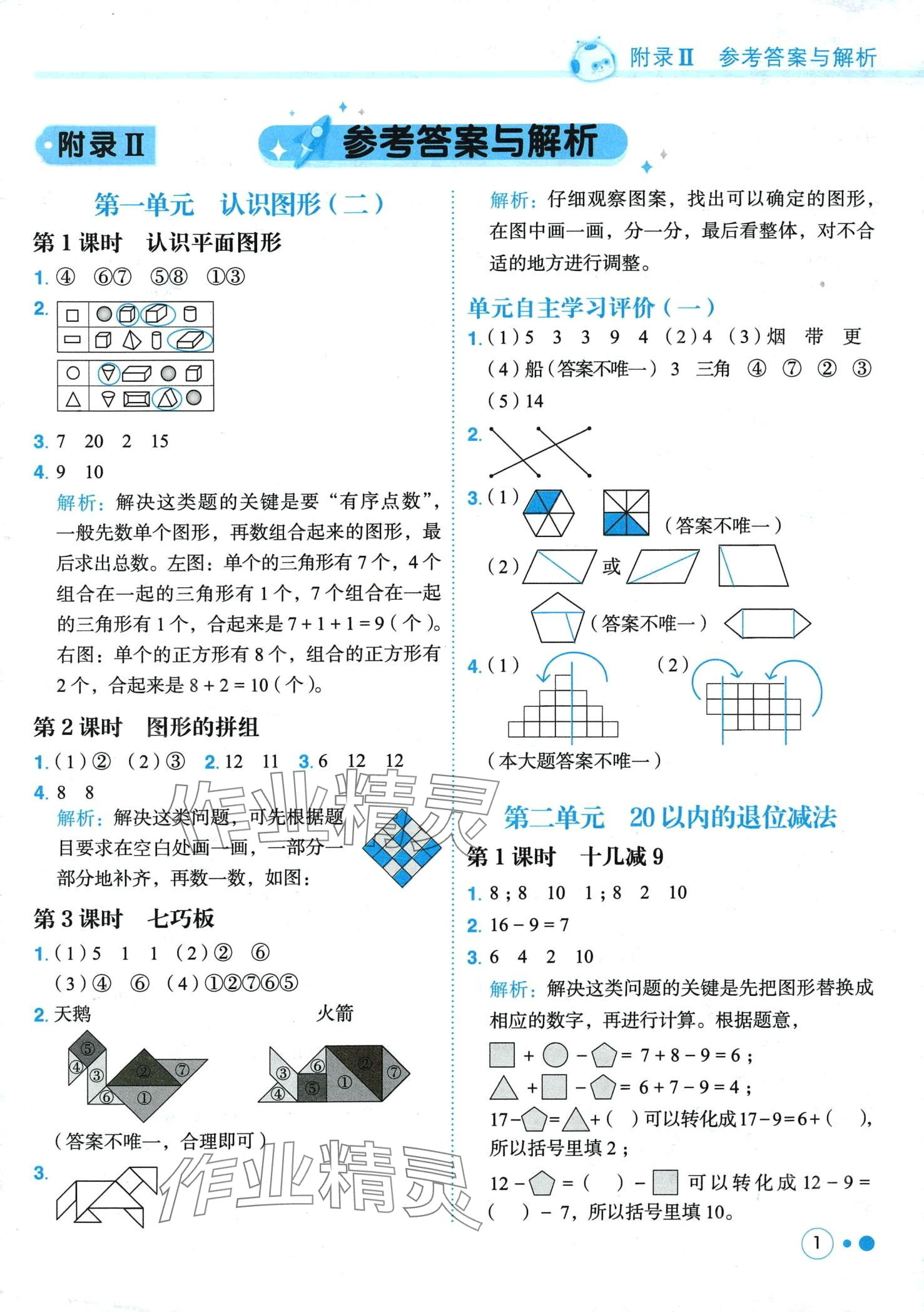 2024年黃岡小狀元練重點一年級數(shù)學下冊人教版 第1頁