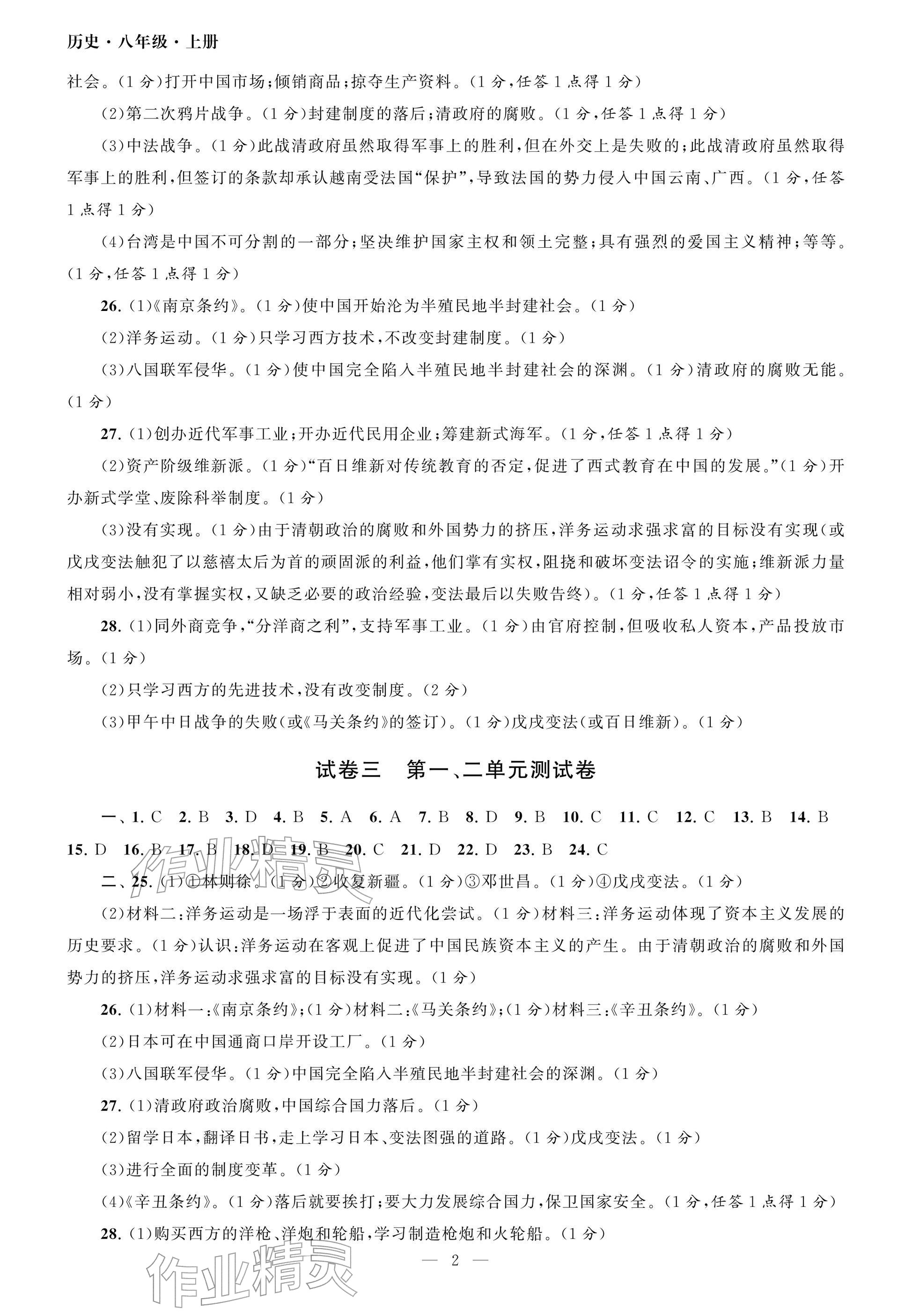 2025年智慧学习初中学科单元试卷八年级历史上册人教版 参考答案第2页