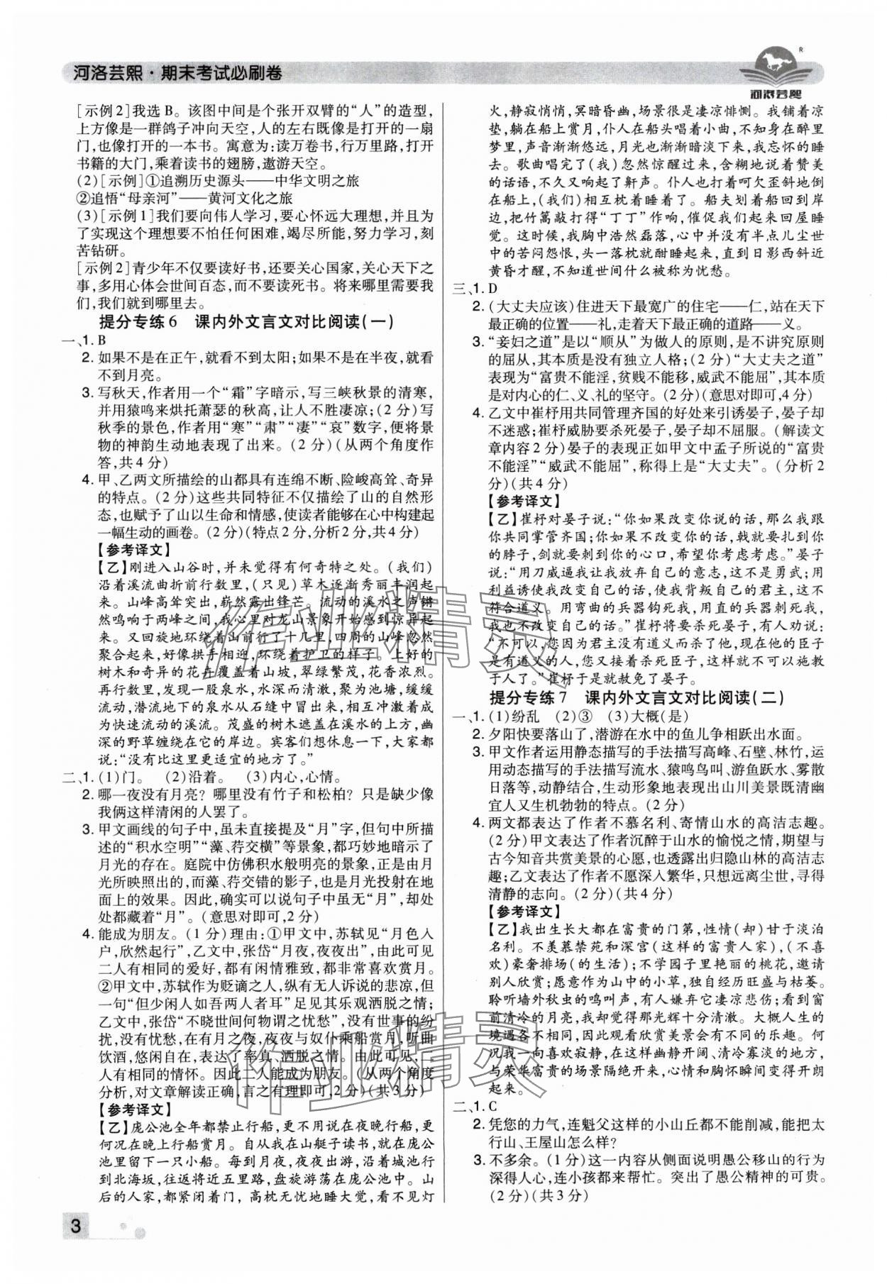 2024年期末考試必刷卷八年級(jí)語(yǔ)文上冊(cè)人教版河南專版 參考答案第3頁(yè)