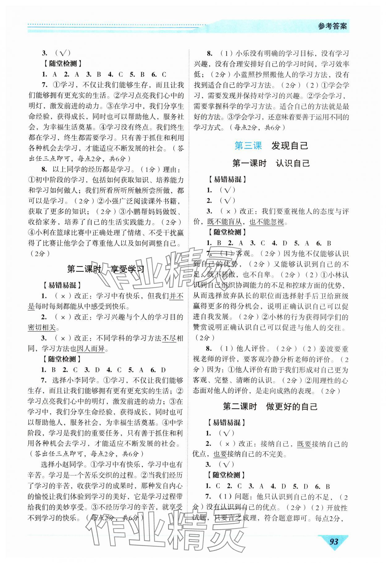 2023年新智力名師導學案七年級道德與法治上冊人教版 參考答案第2頁