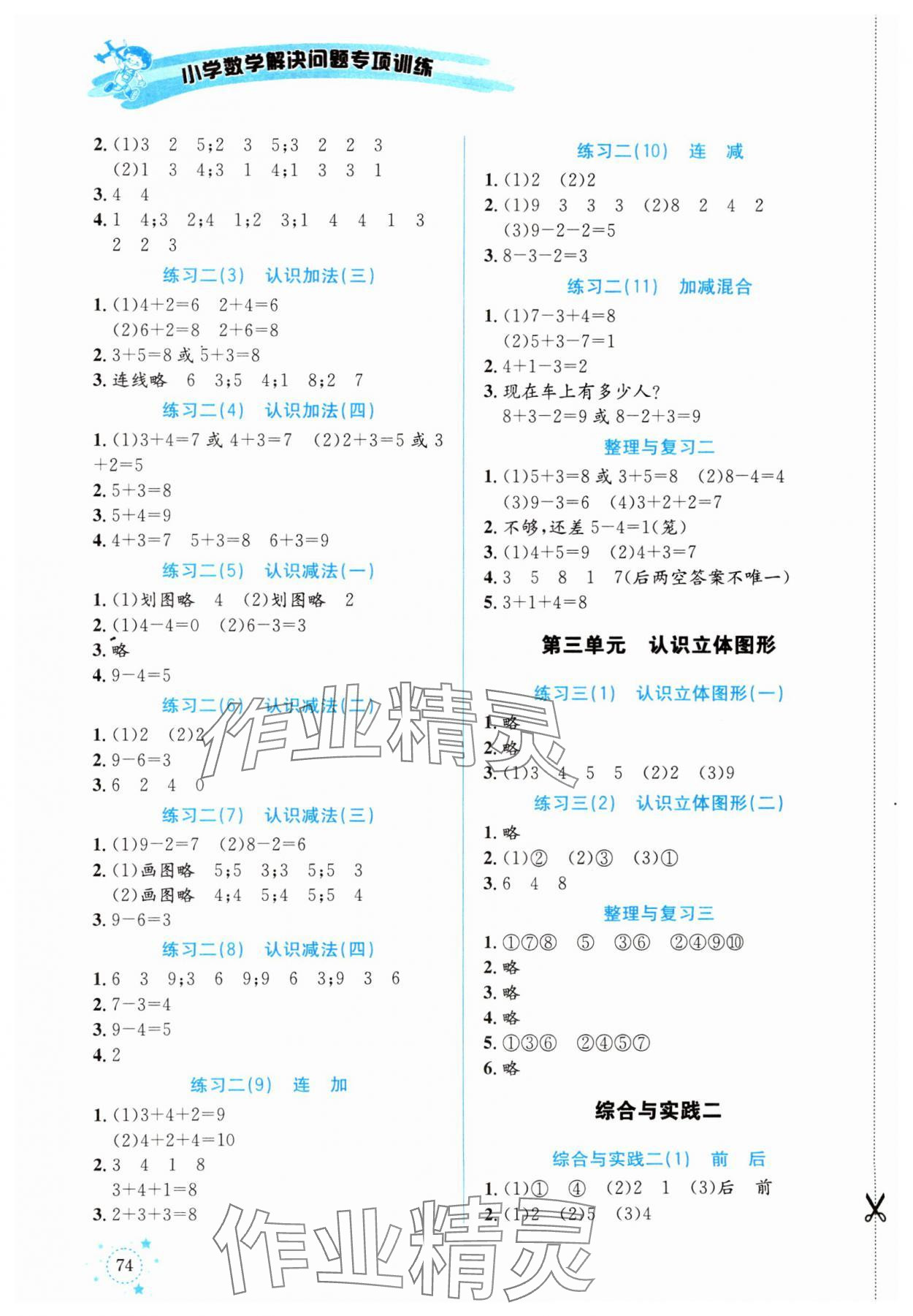 2024年小學(xué)數(shù)學(xué)解決問題專項訓(xùn)練一年級上冊西師大版 第2頁