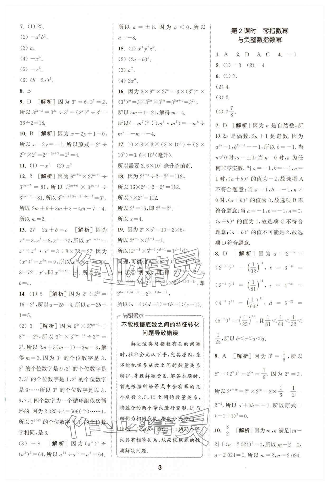2025年拔尖特訓七年級數學下冊蘇科版 第3頁
